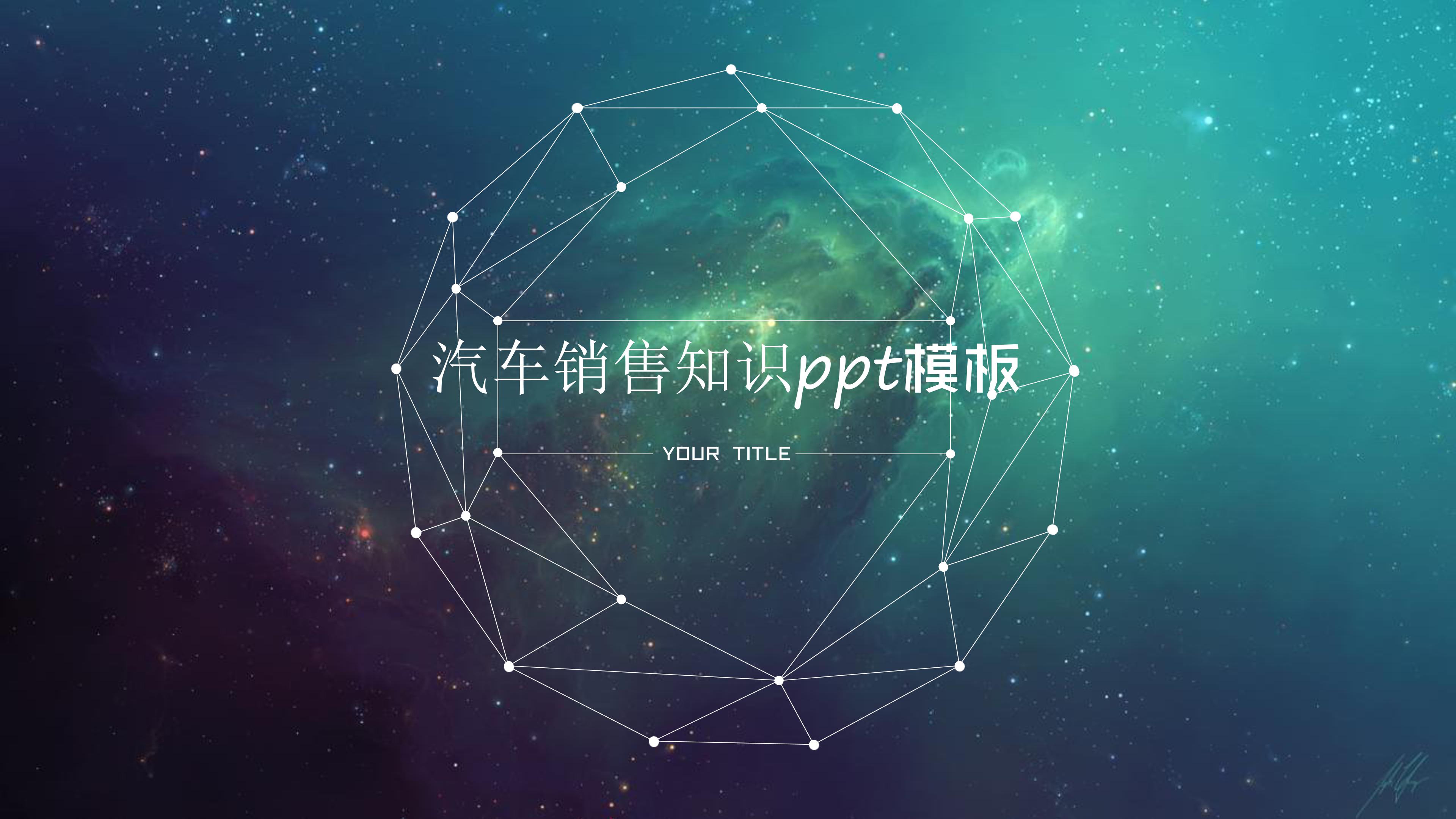 汽车销售知识ppt模板