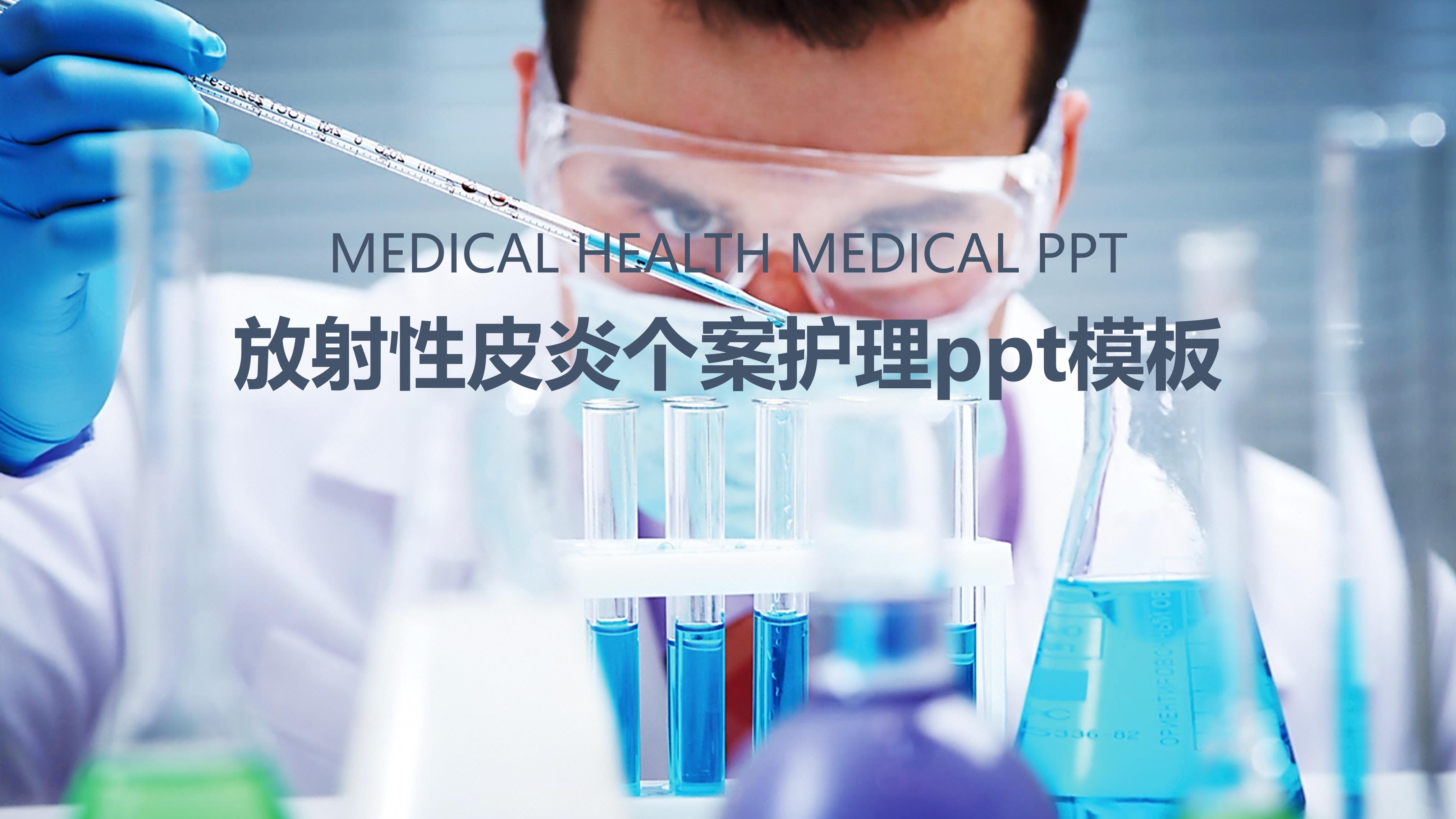 放射性皮炎个案护理ppt模板
