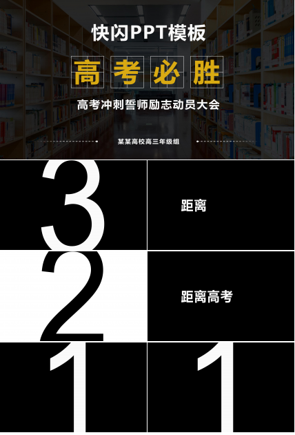 高考励志酷闪快闪动画宣传ppt模板