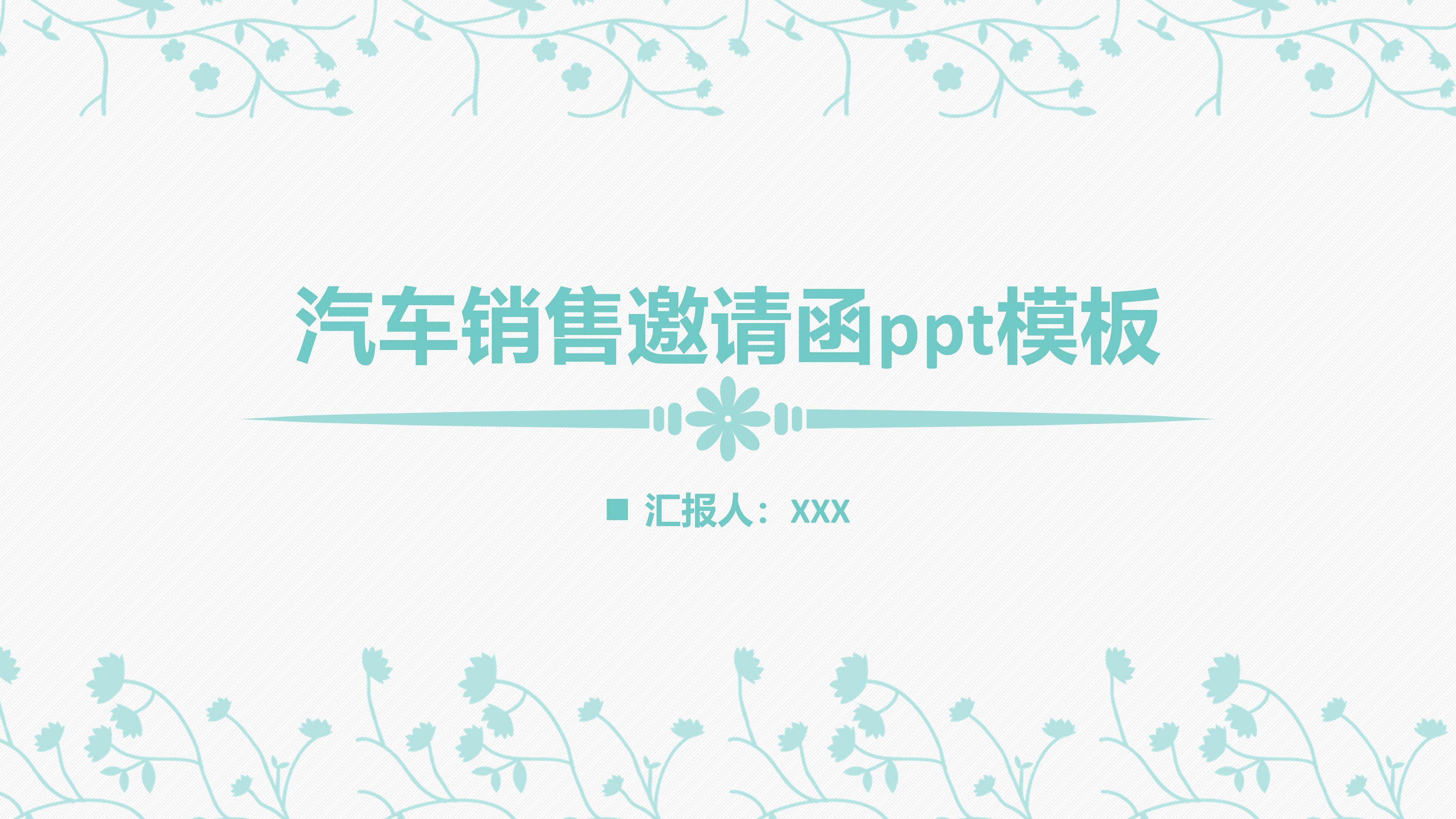汽车销售邀请函ppt模板