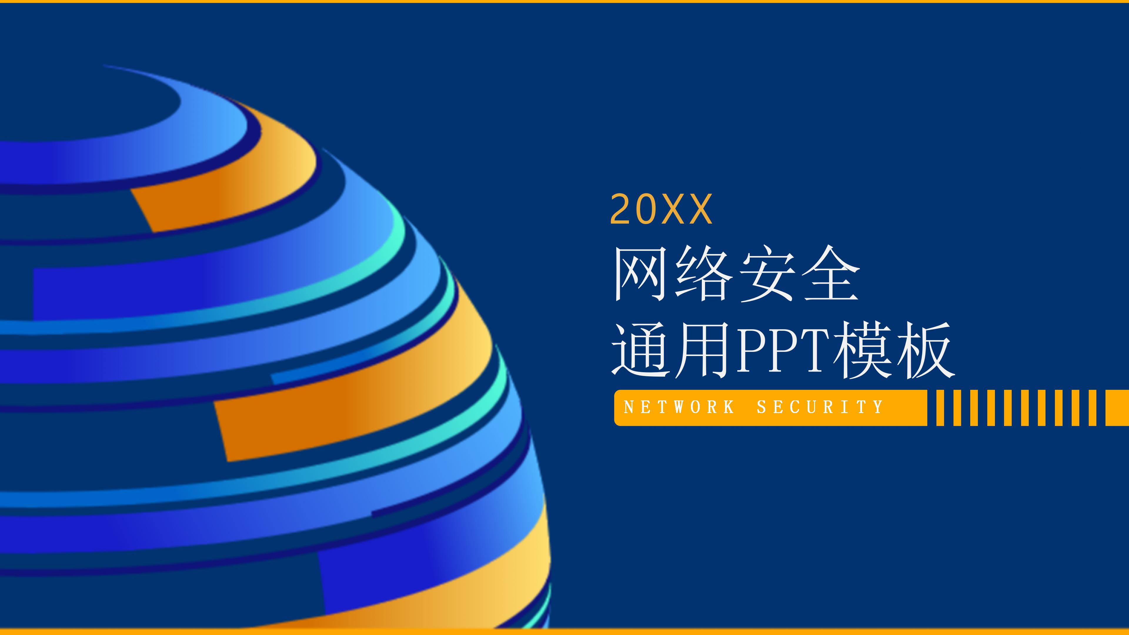 简约商务风网络安全主题通用ppt模板
