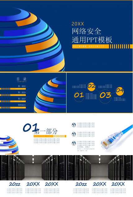 简约商务风网络安全主题通用ppt模板