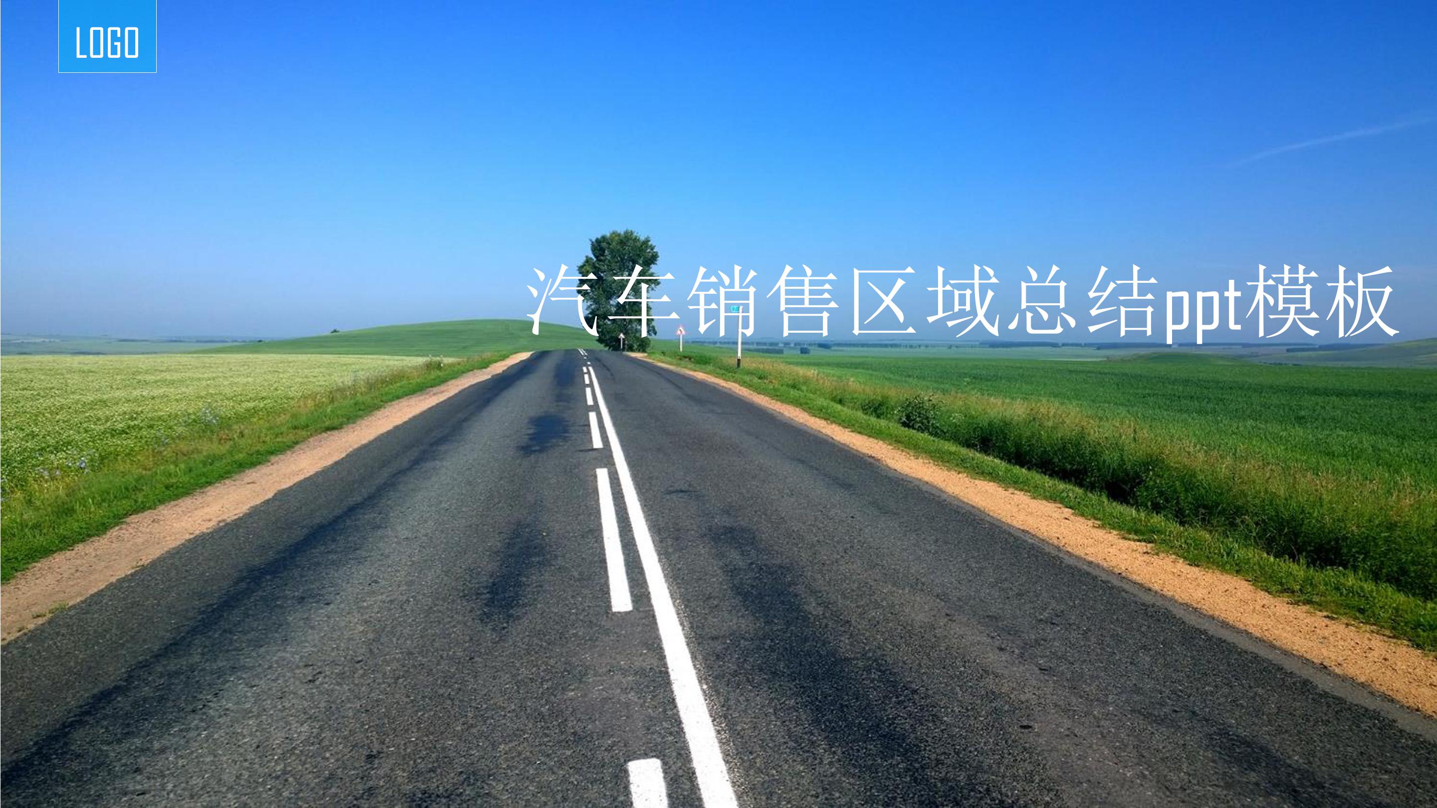 汽车销售区域总结ppt模板