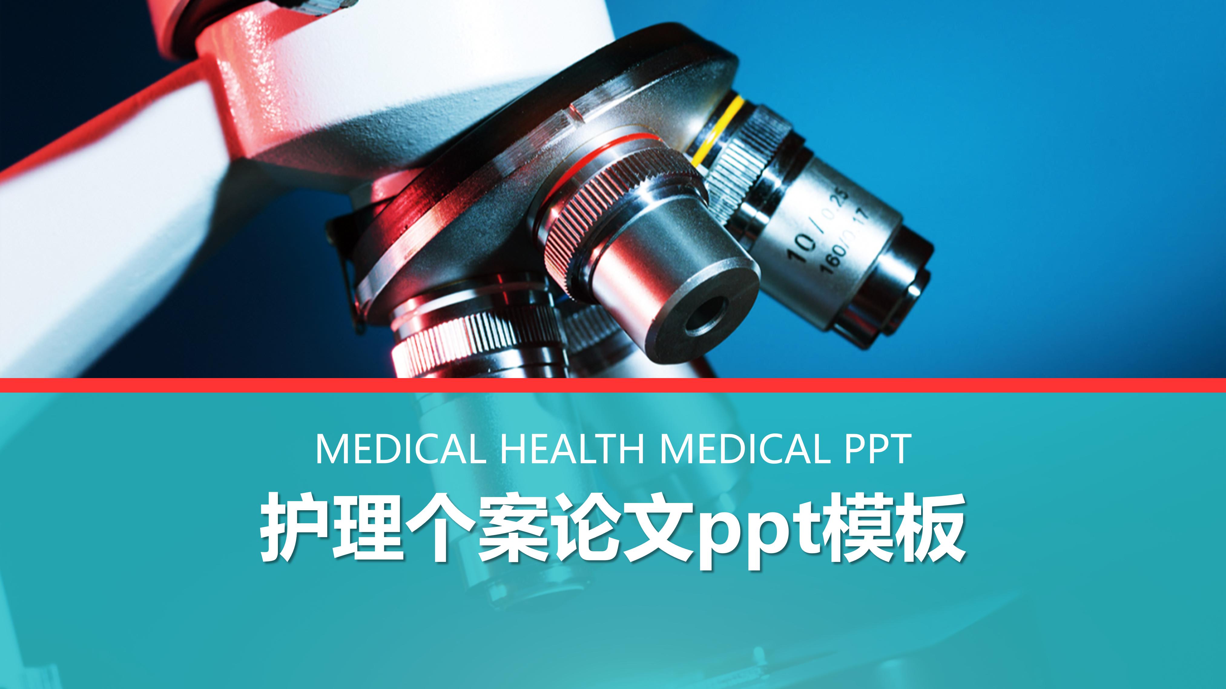 护理个案论文ppt模板