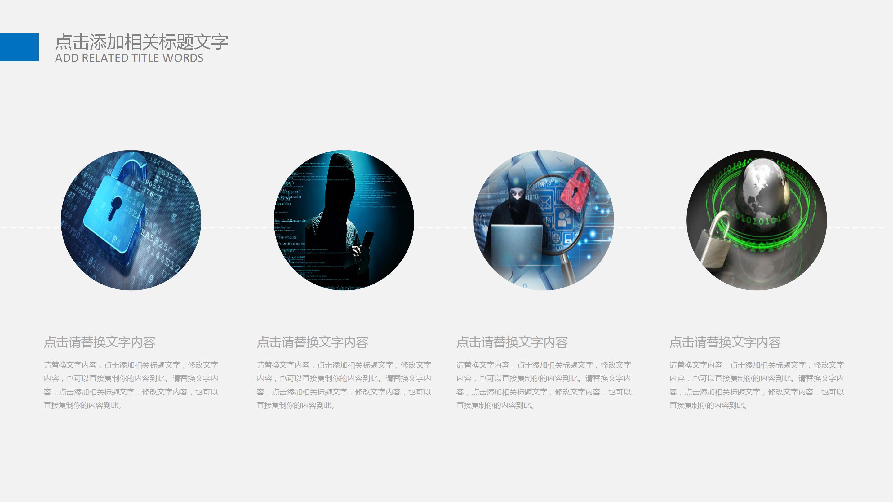 商务风互联网网络信息安全总结ppt模板