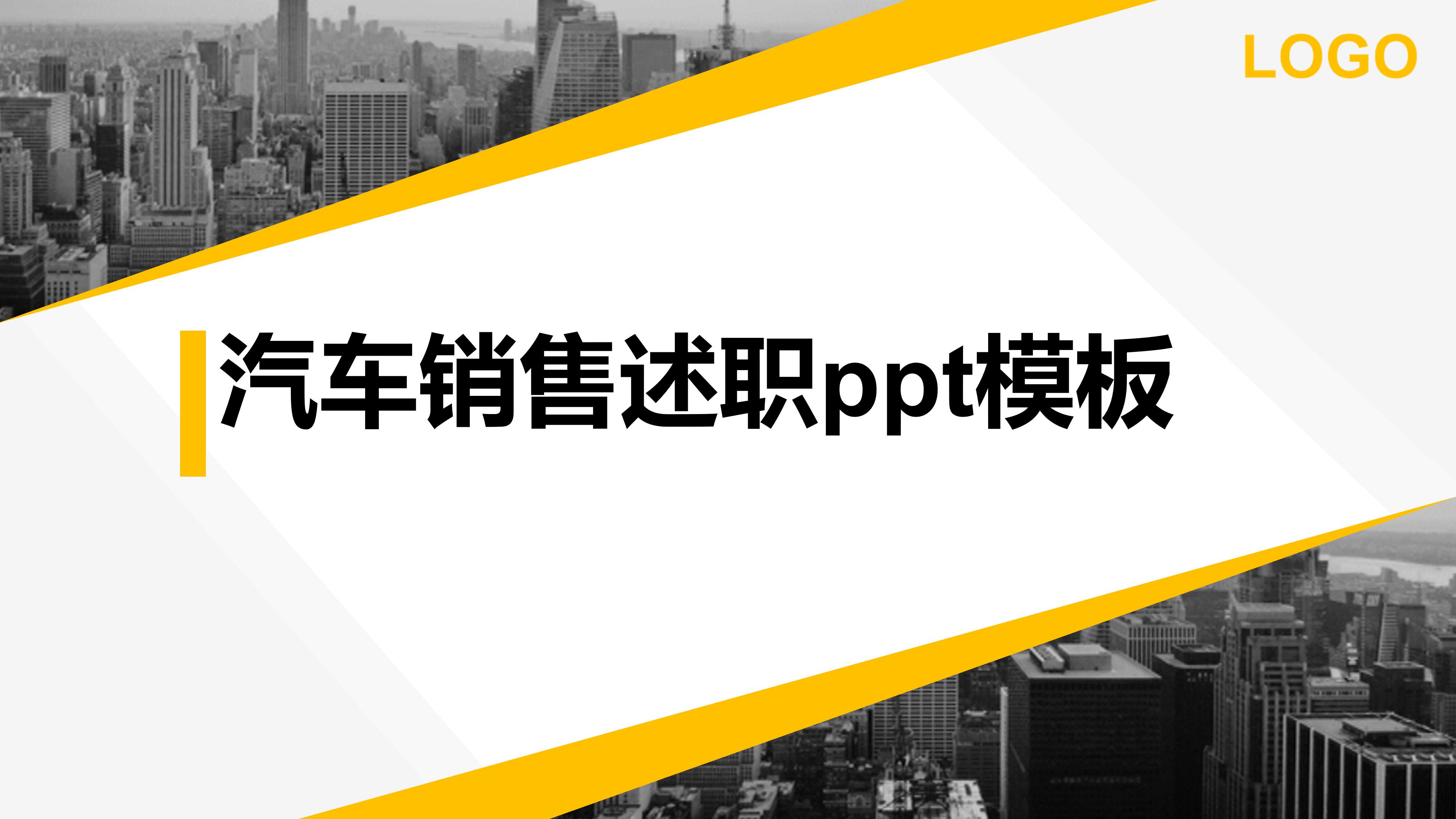 汽车销售述职ppt模板