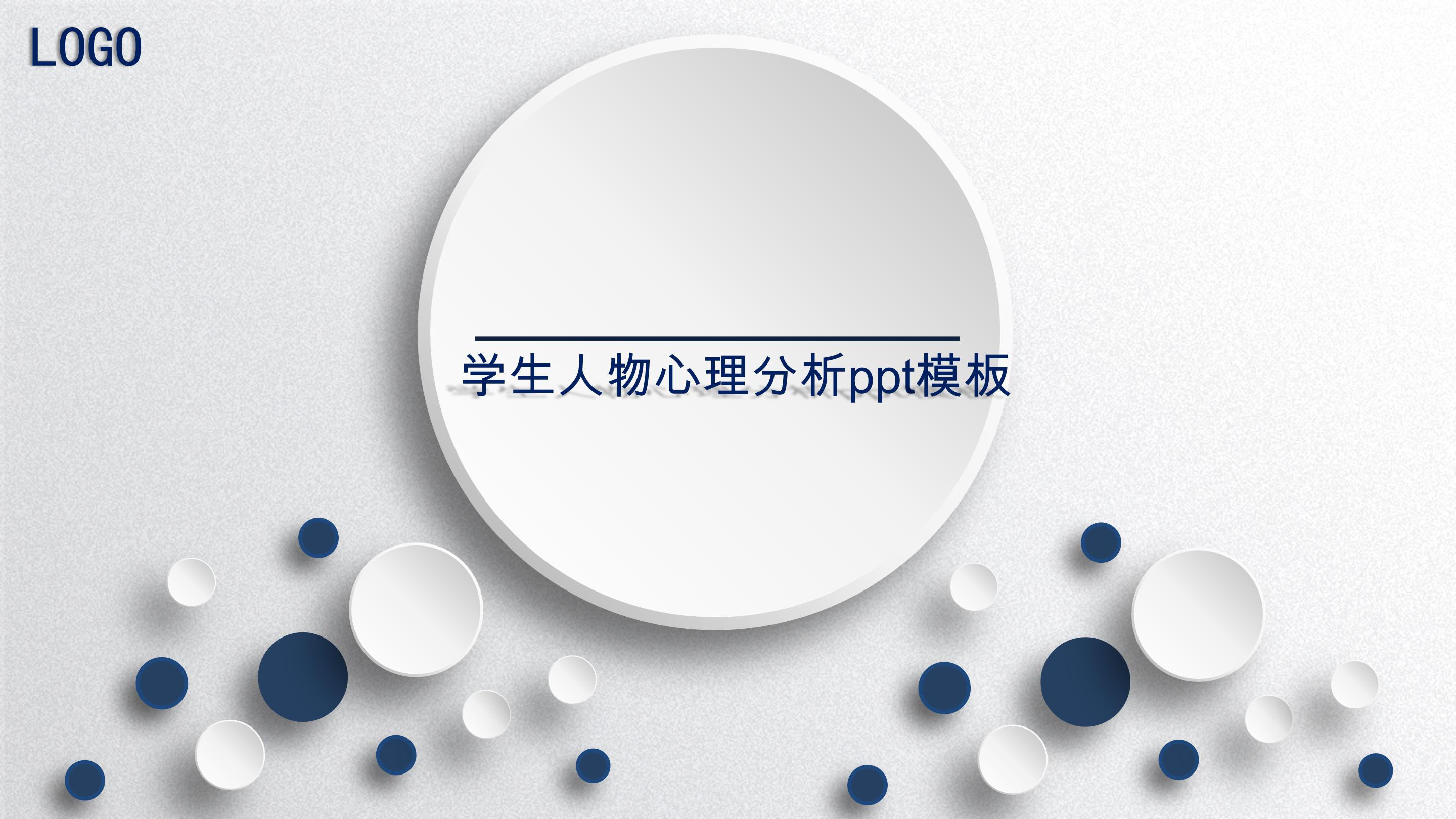 学生人物心理分析ppt模板