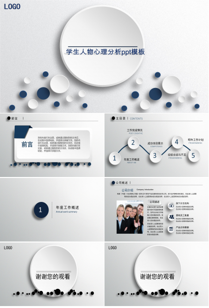 学生人物心理分析ppt模板