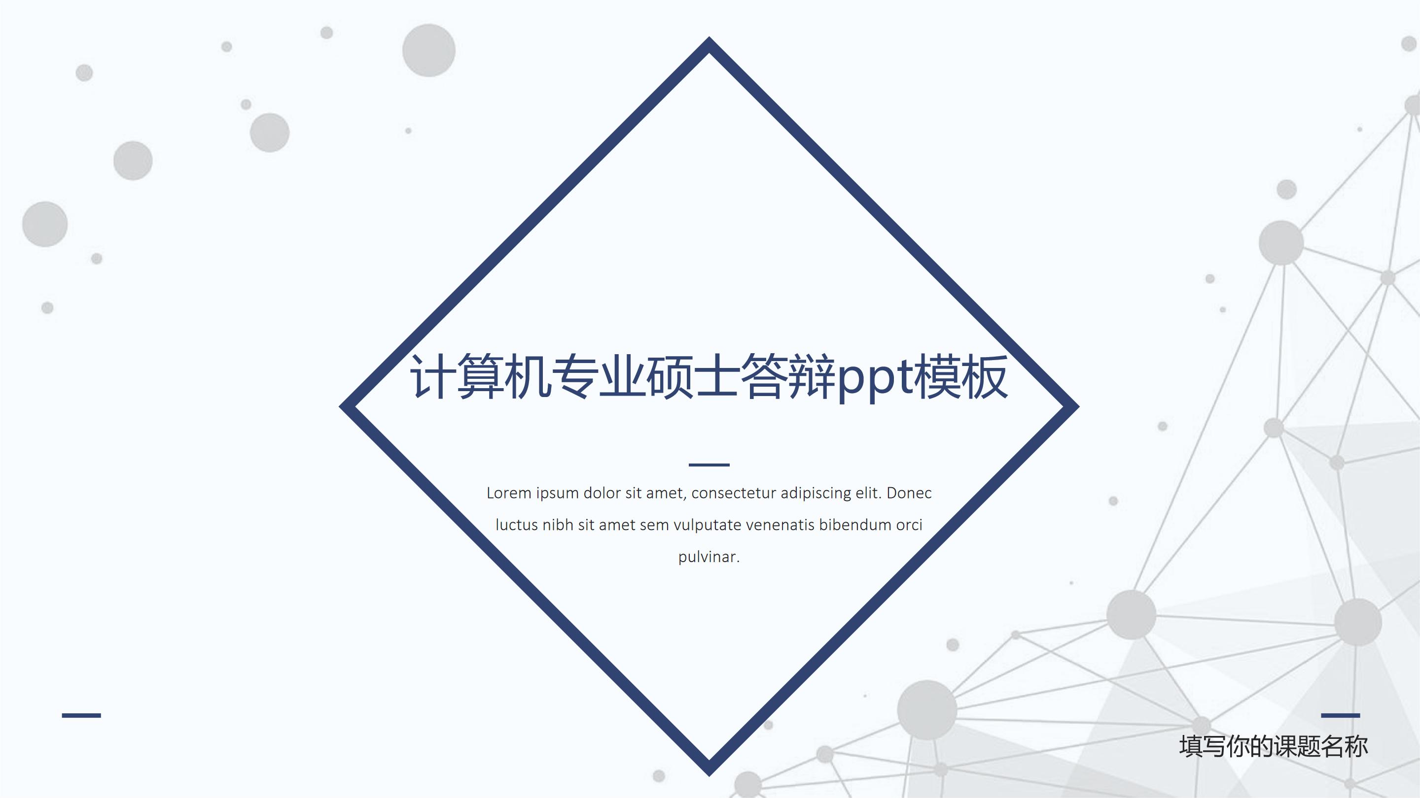 计算机专业硕士答辩ppt模板