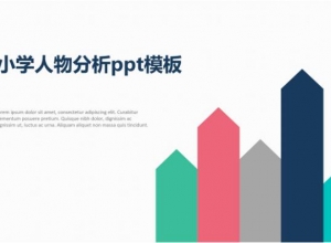 小学人物分析ppt模板