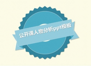 公开课人物分析ppt模板