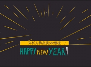 分析人物品质ppt模板