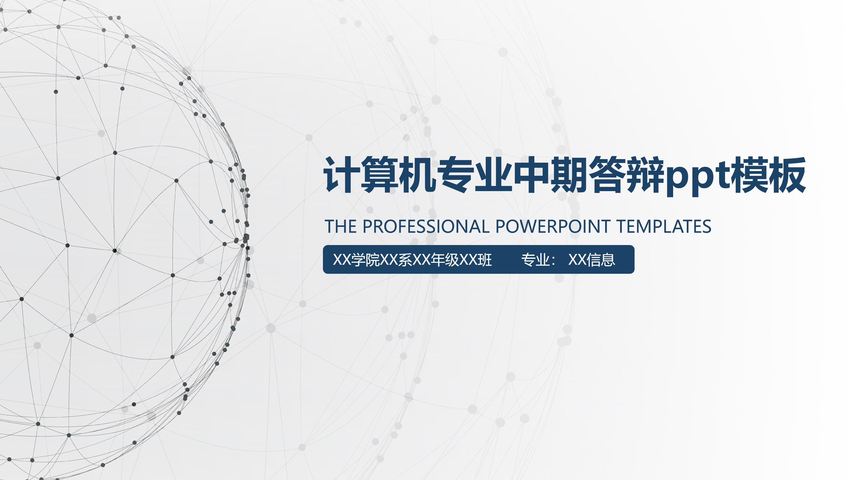 计算机专业中期答辩ppt模板