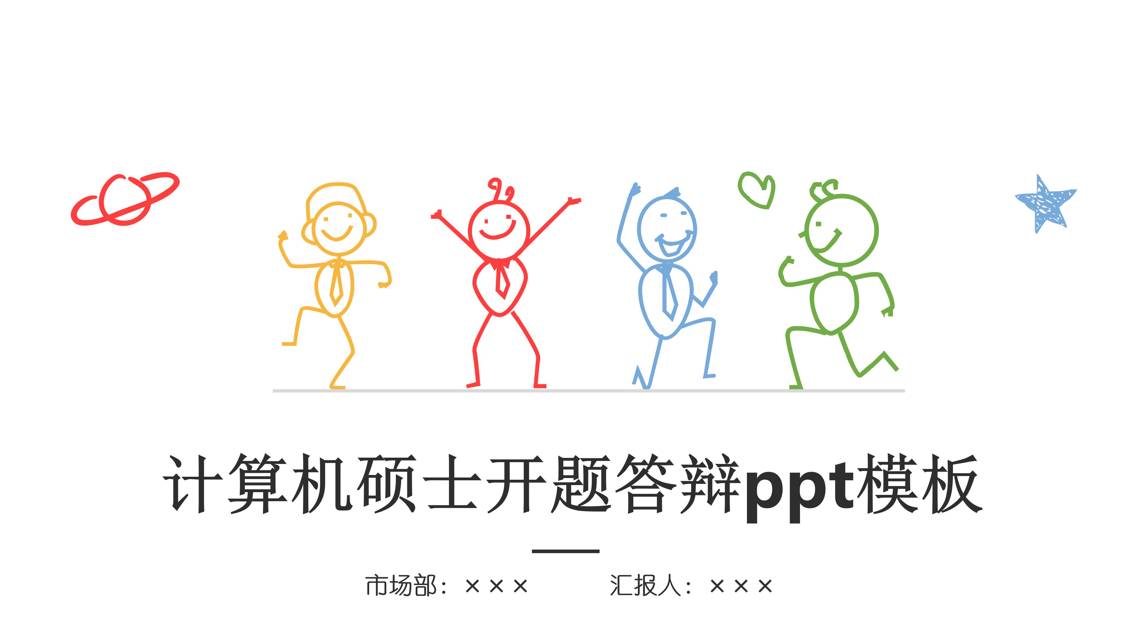 计算机硕士开题答辩ppt模板