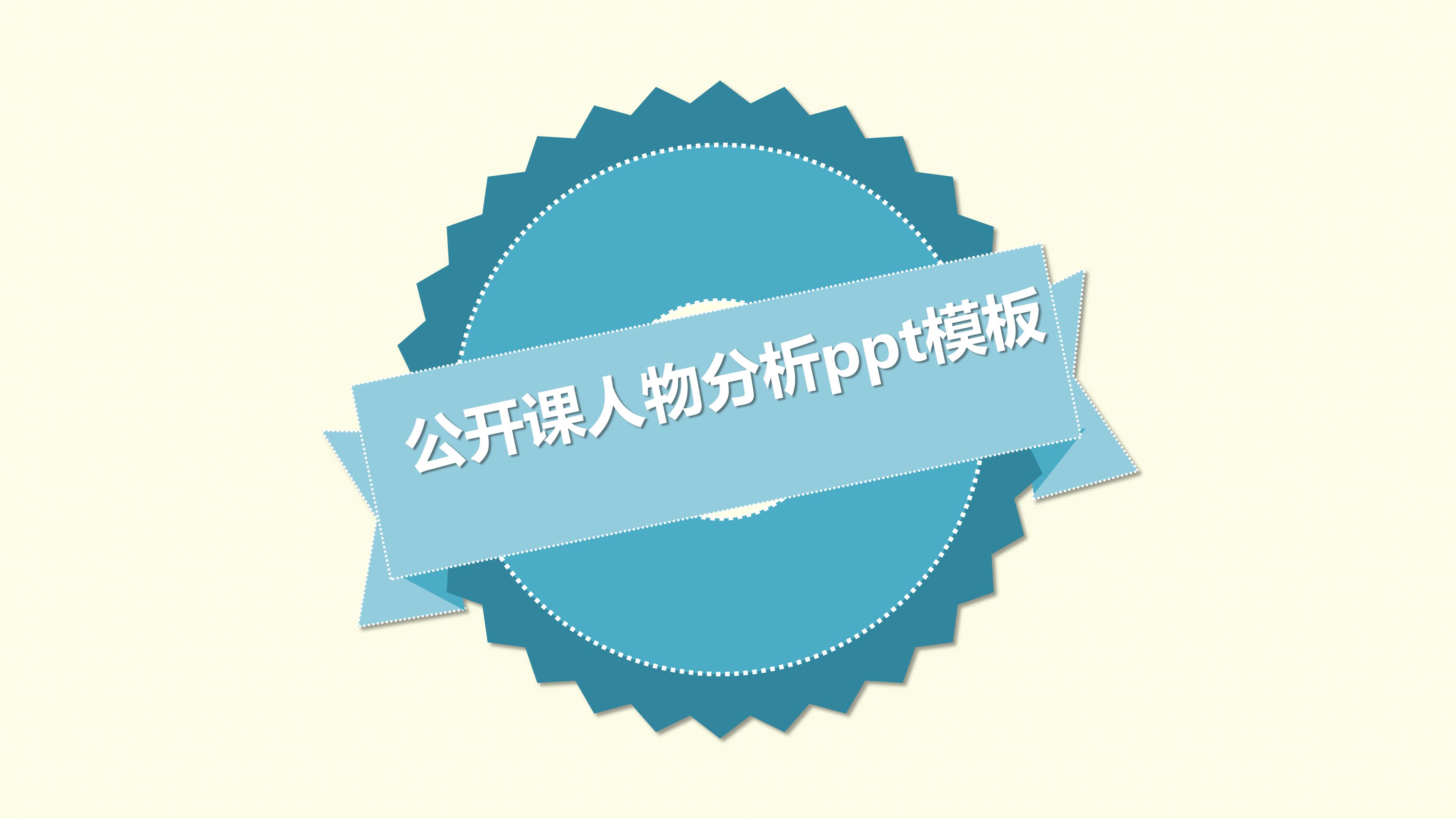 公开课人物分析ppt模板