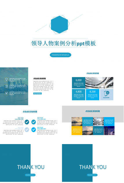 领导人物案例分析ppt模板