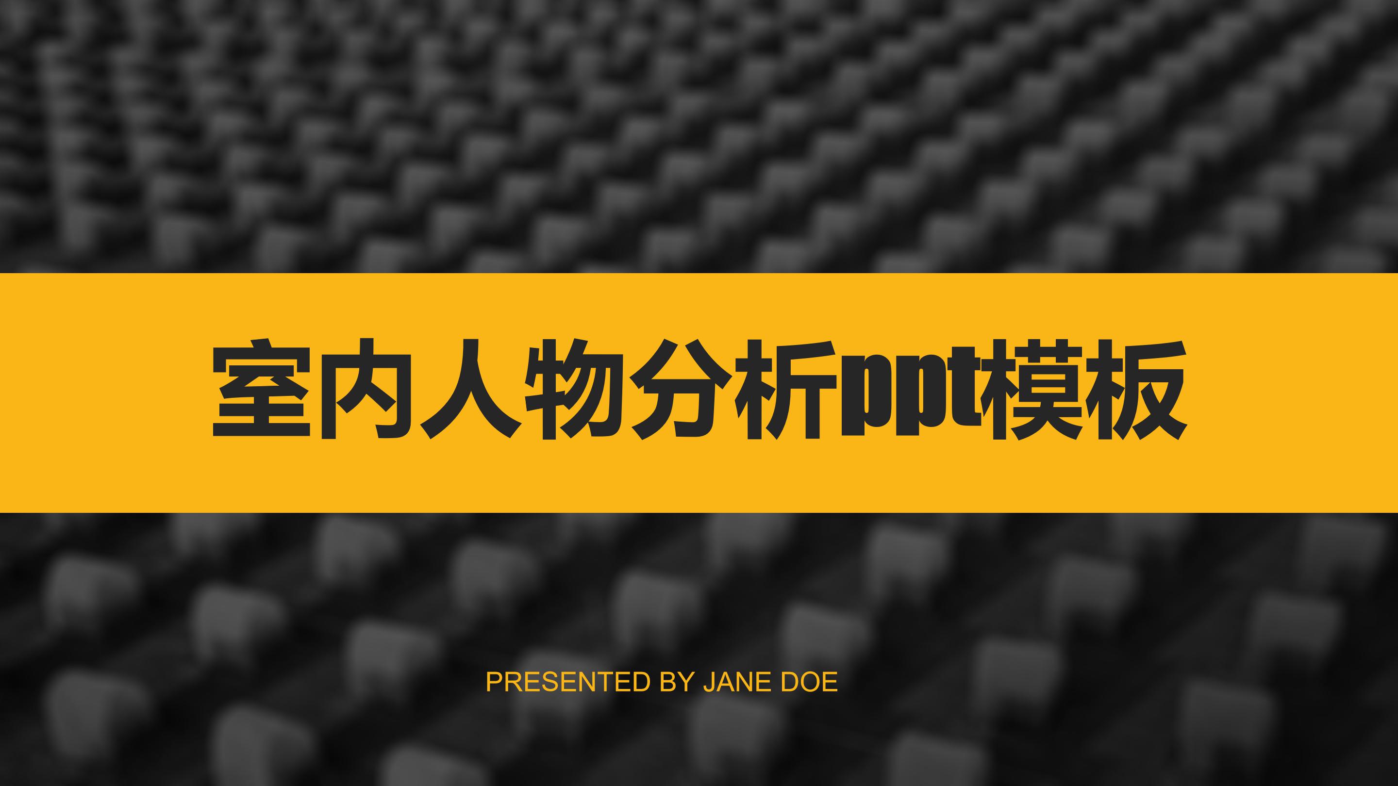 室内人物分析ppt模板