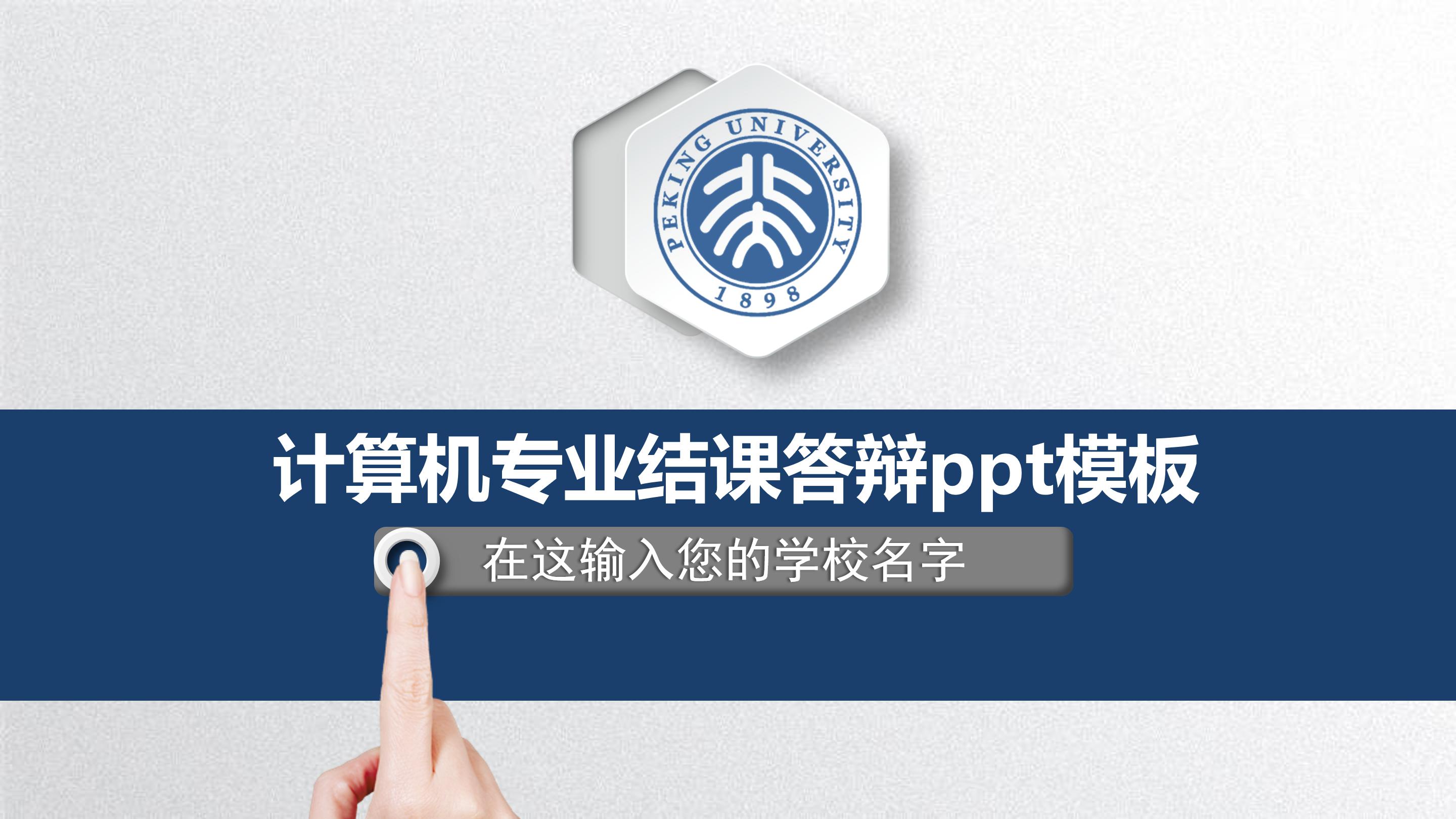 计算机专业结课答辩ppt模板