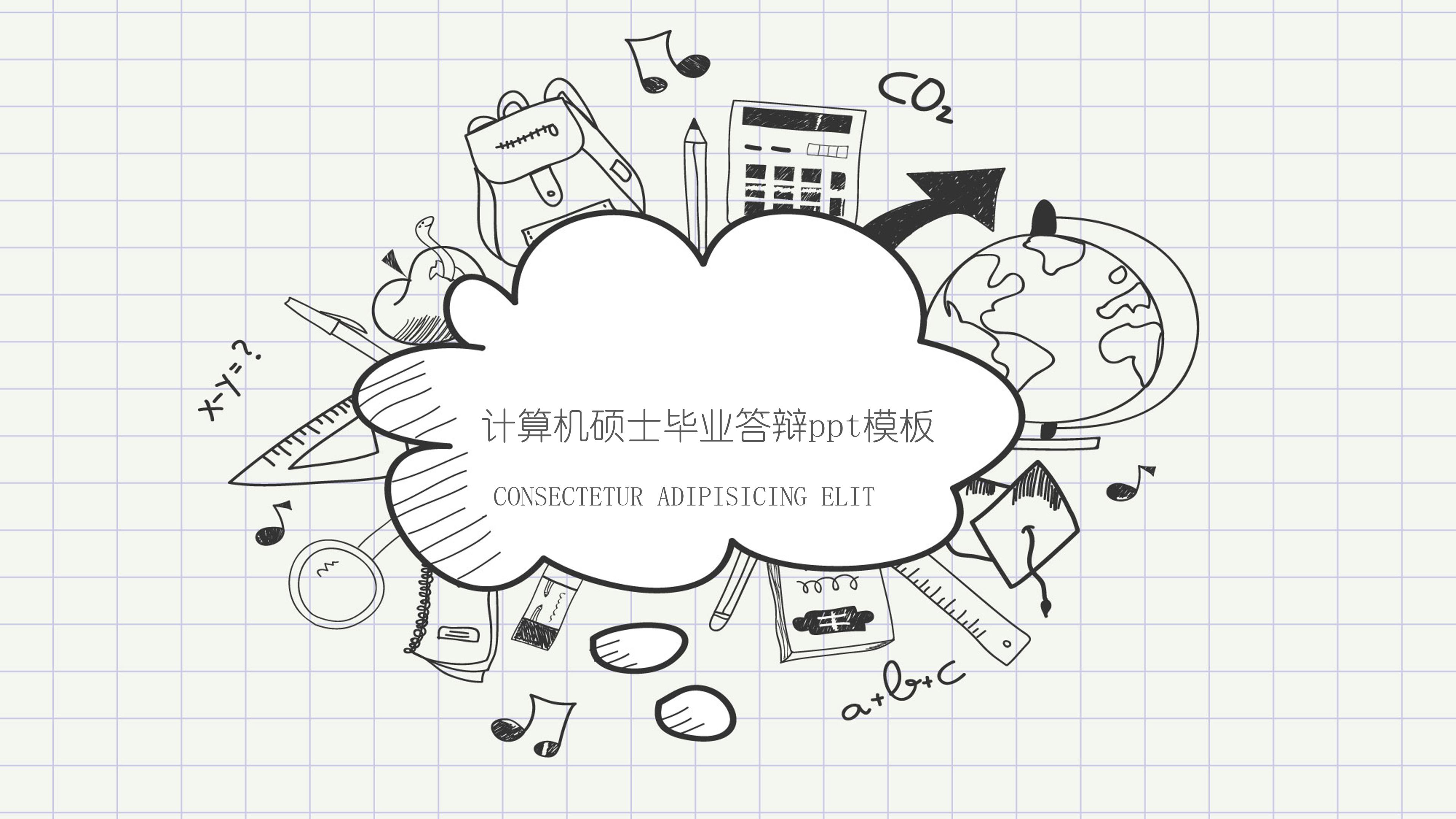 计算机硕士毕业答辩ppt模板