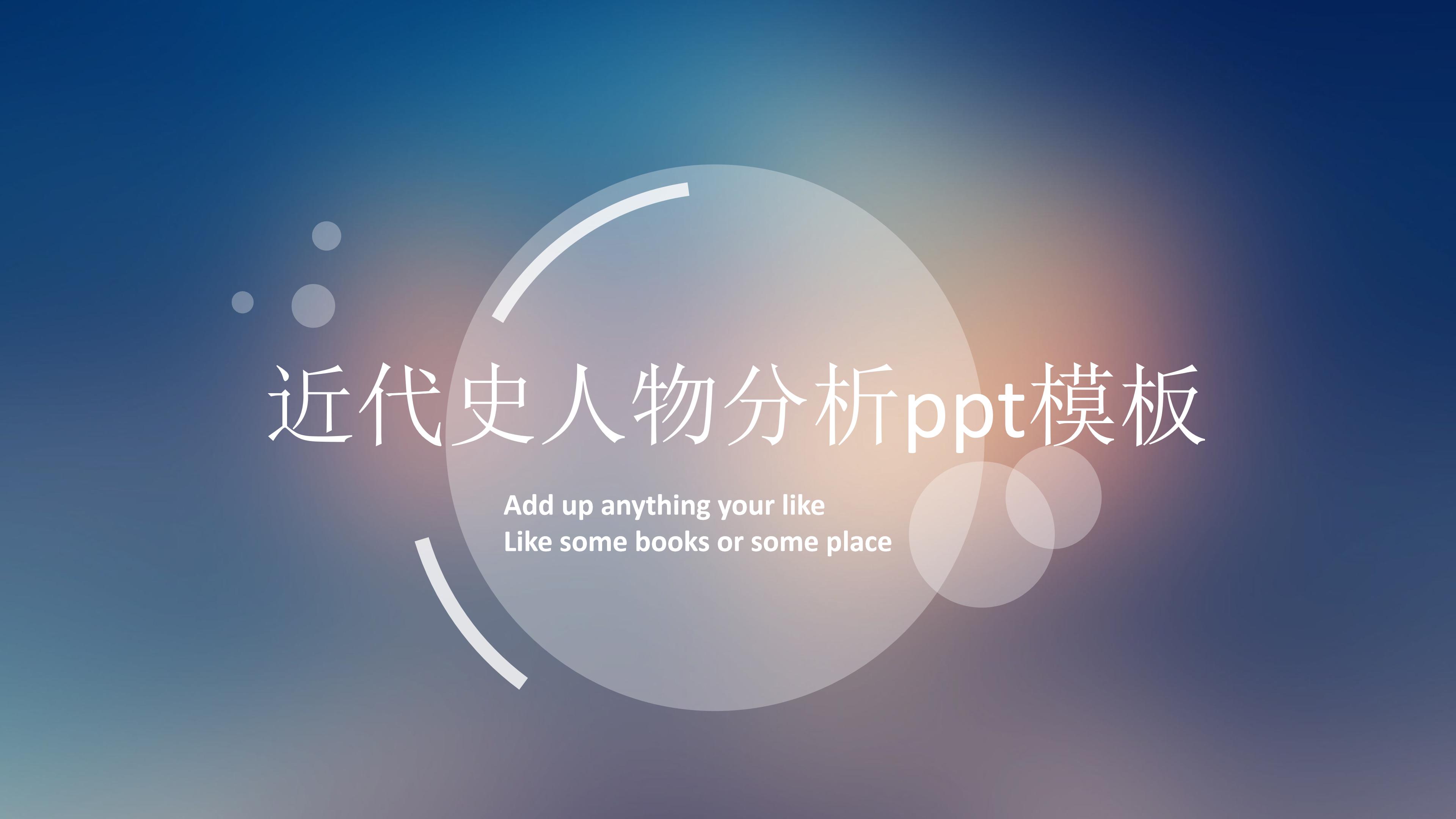 近代史人物分析ppt模板