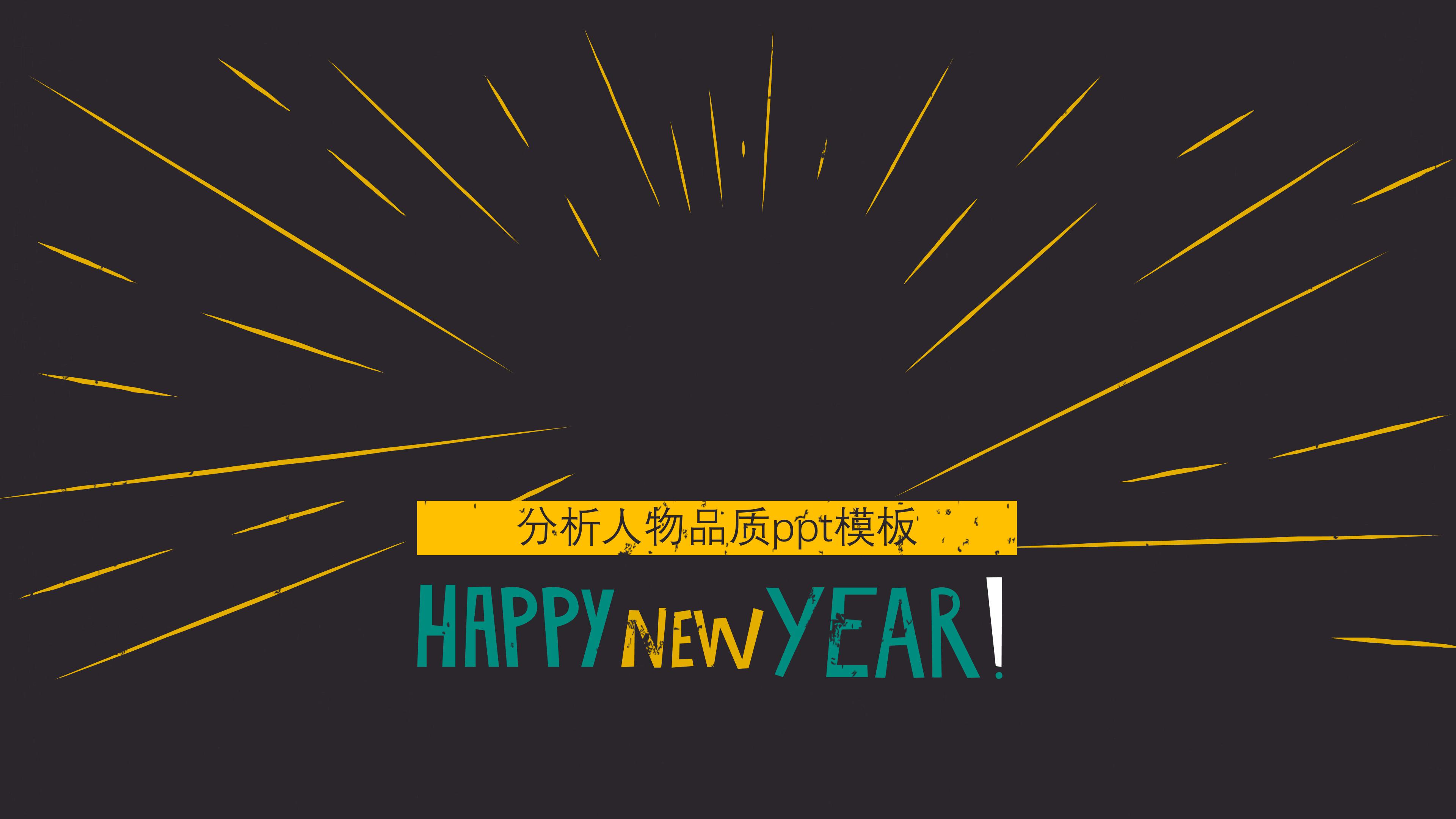 分析人物品质ppt模板