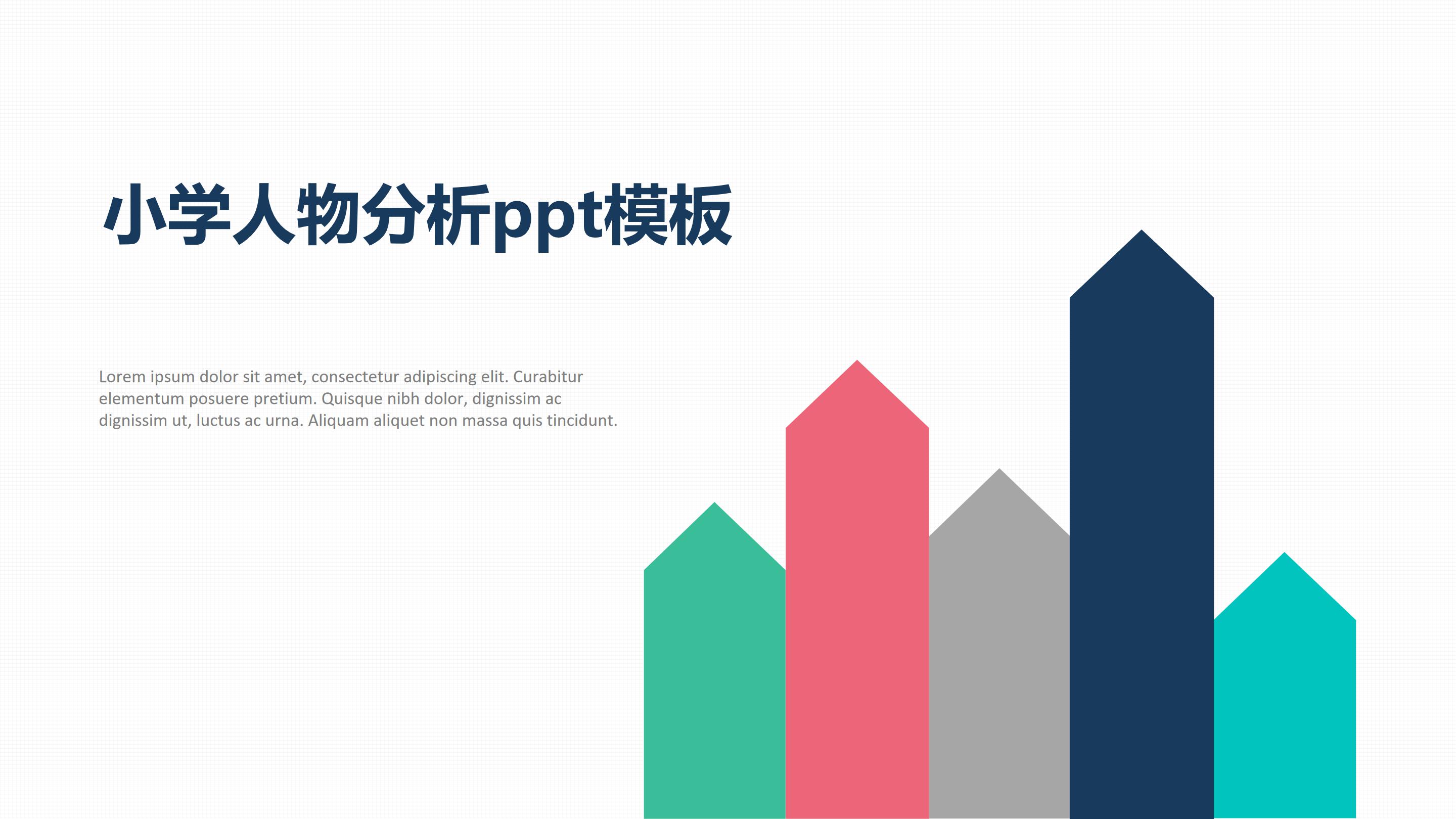 小学人物分析ppt模板