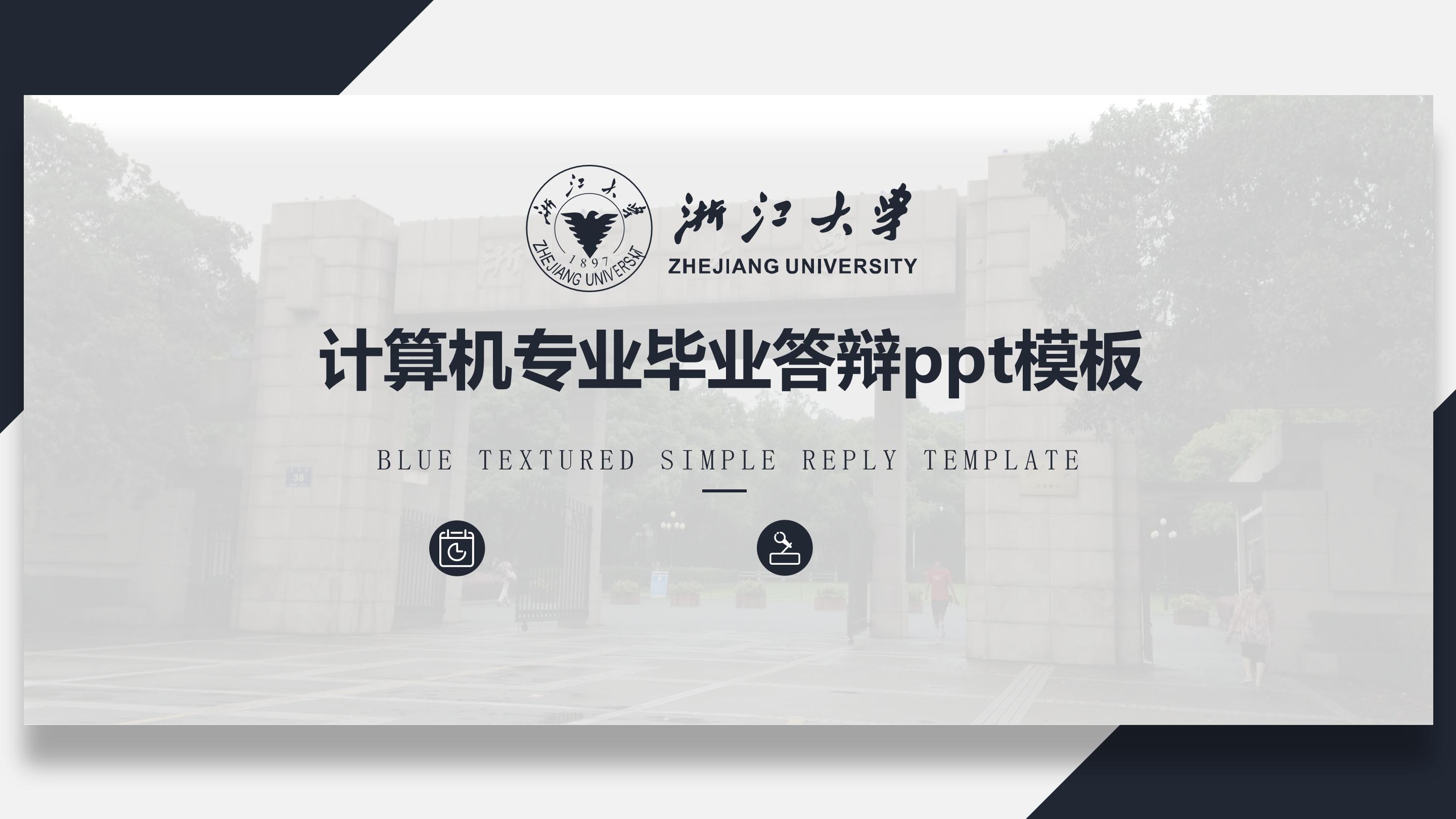 计算机专业毕业答辩ppt模板