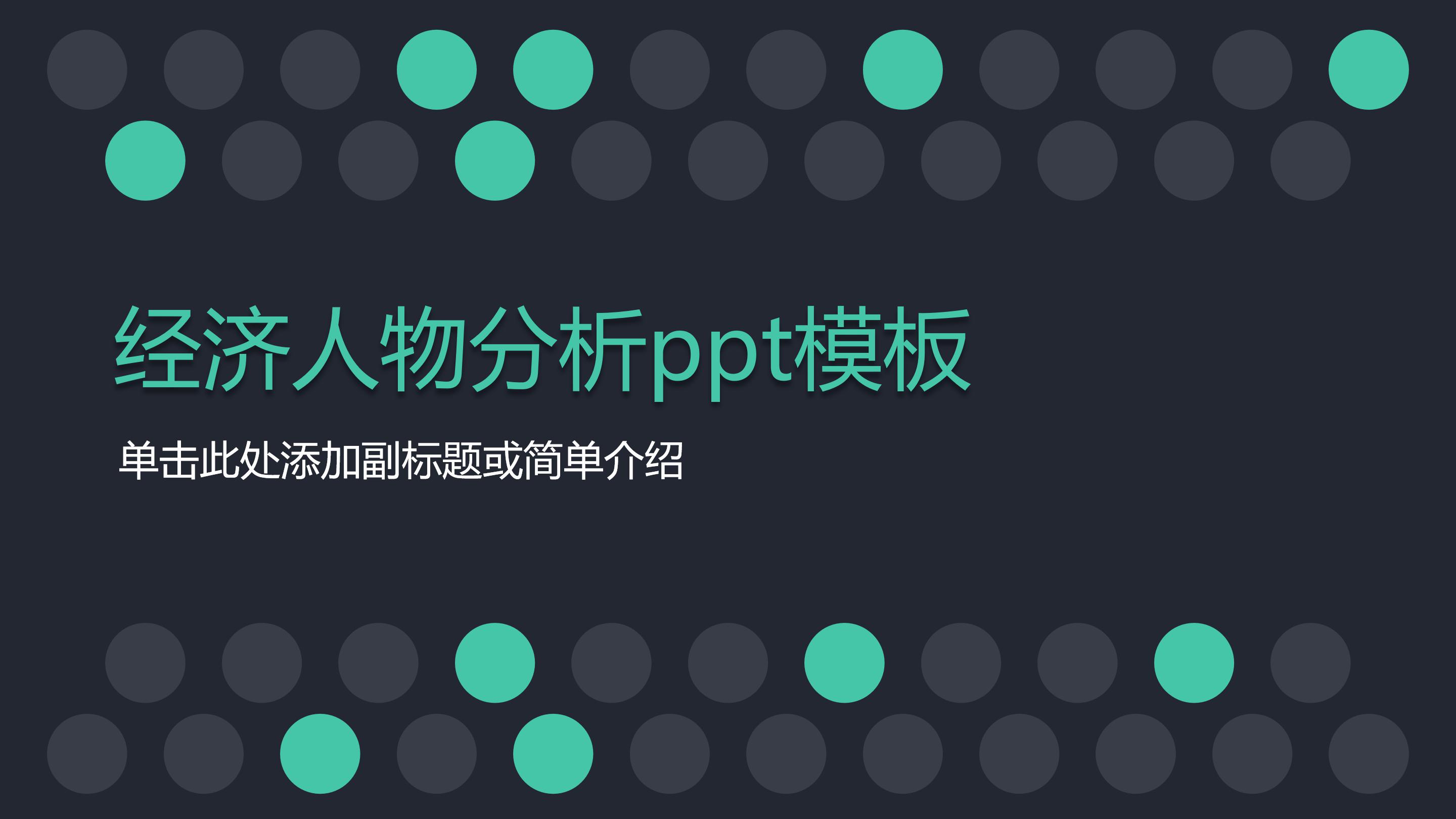 经济人物分析ppt模板