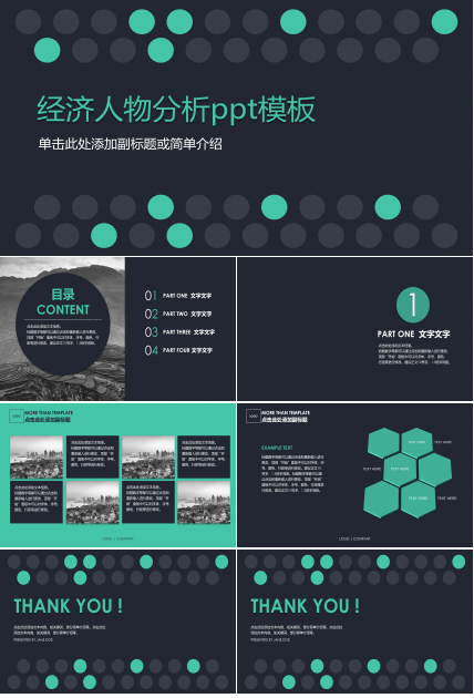 经济人物分析ppt模板