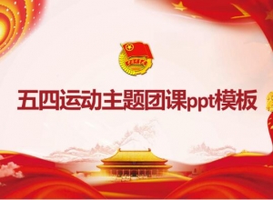 五四运动主题团课ppt模板