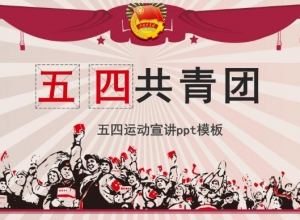 五四运动宣讲ppt模板
