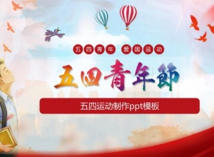 五四运动制作ppt模板