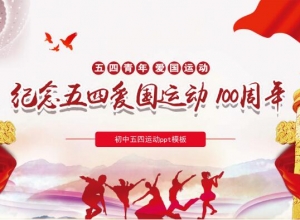 初中五四运动ppt模板