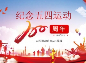 五四运动班会ppt模板