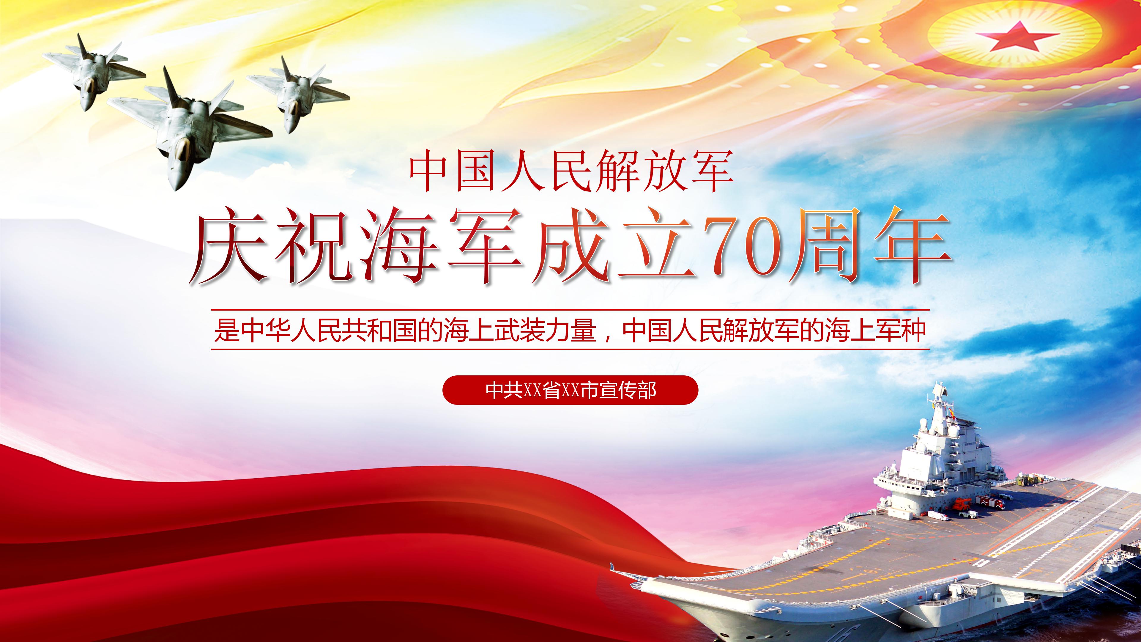 宣传部庆祝中国海军成立70周年ppt模板