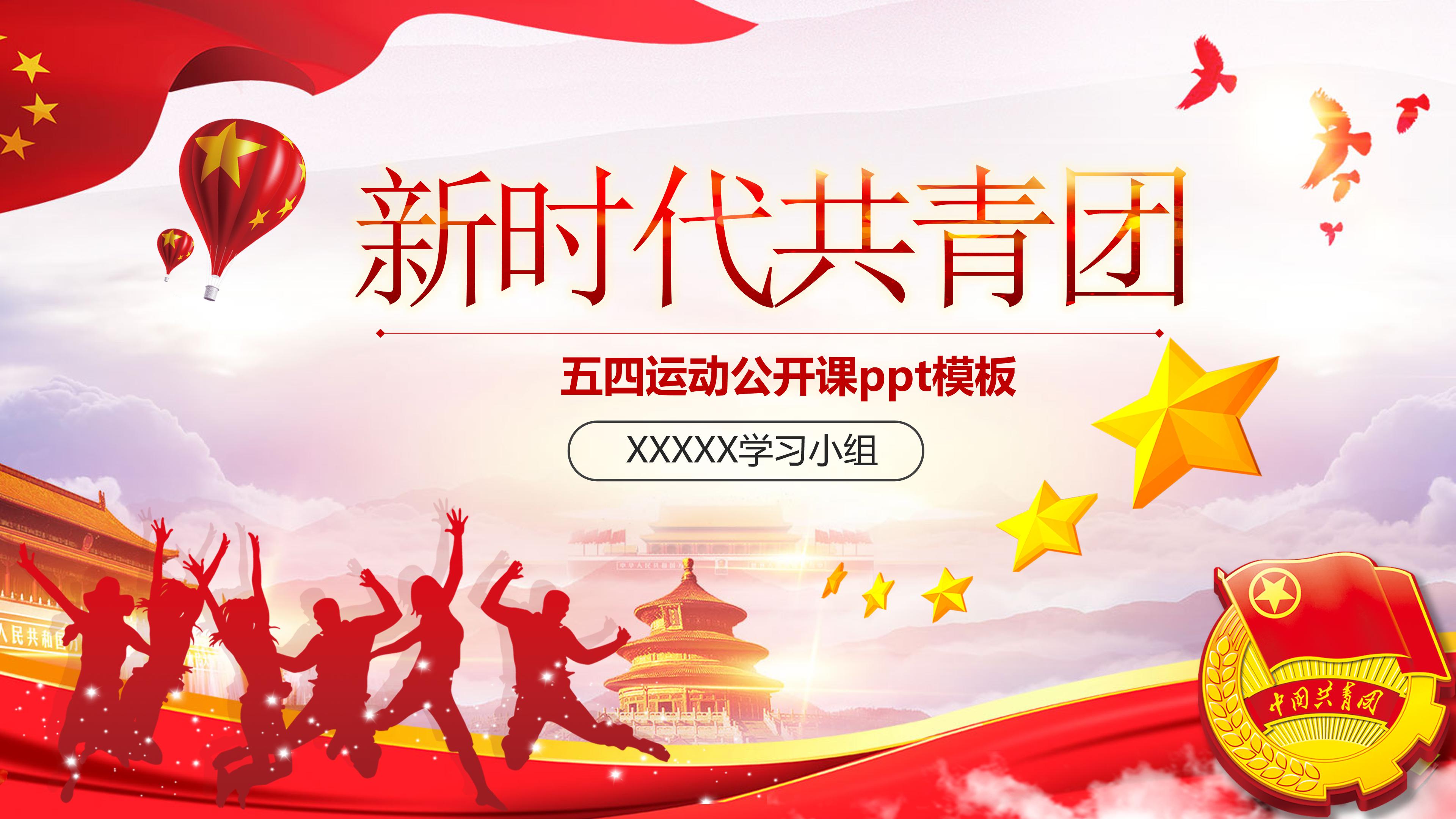 五四运动公开课ppt模板