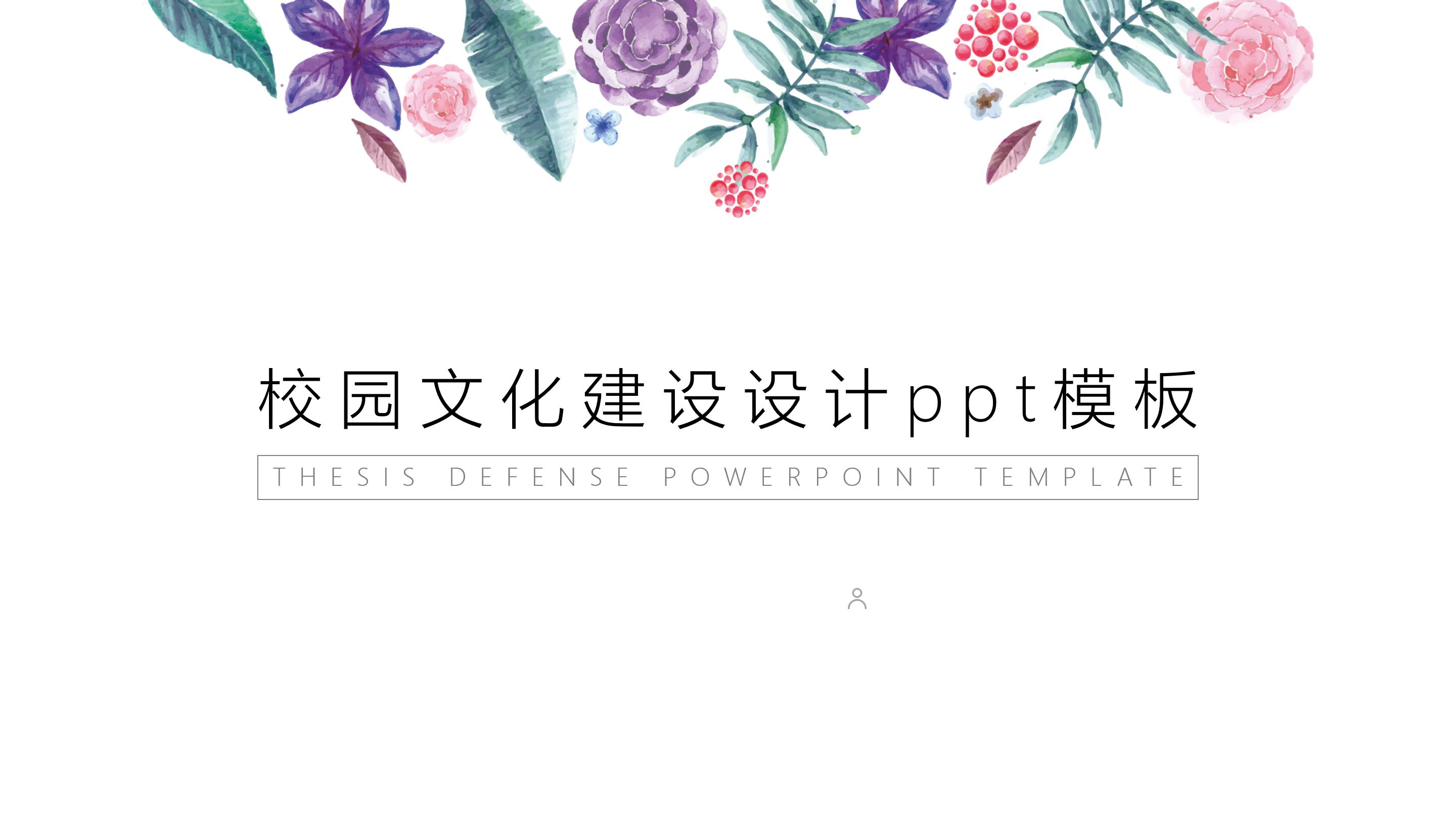 校园文化建设设计ppt模板