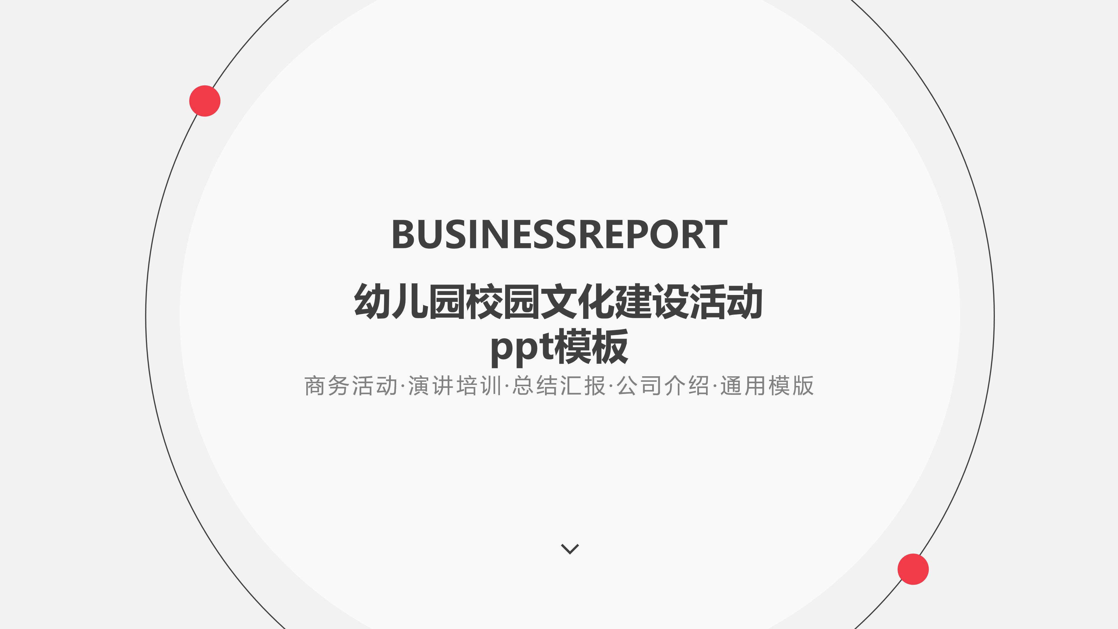 幼儿园校园文化建设活动ppt模板