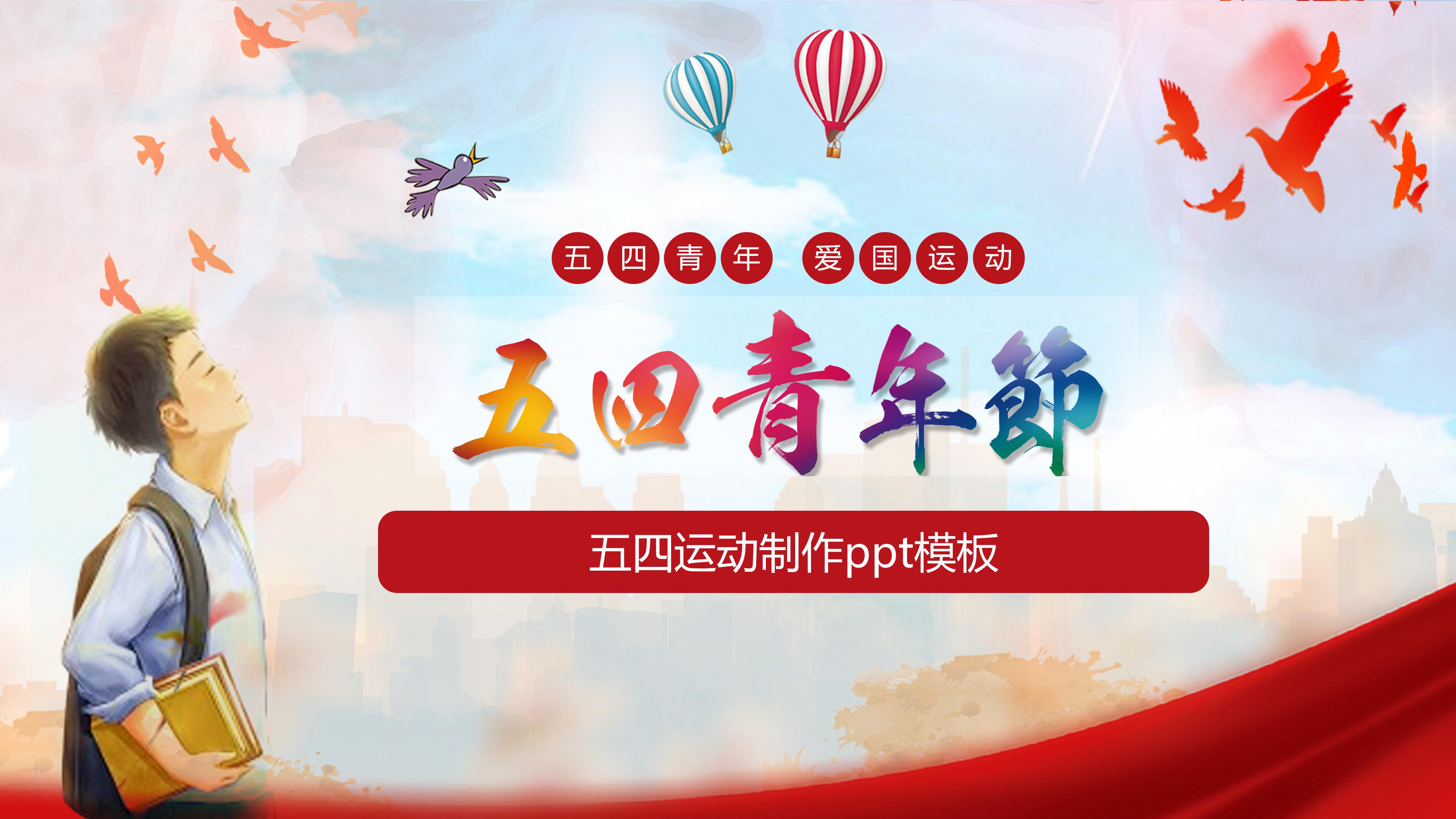 五四运动制作ppt模板
