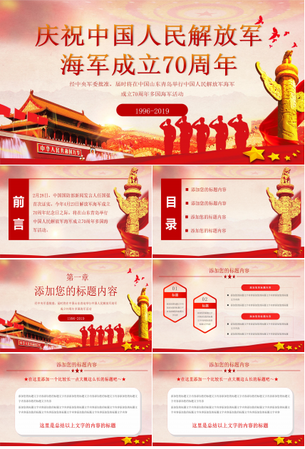 中国人民解放军海军成立70周年多国海军活动ppt模板
