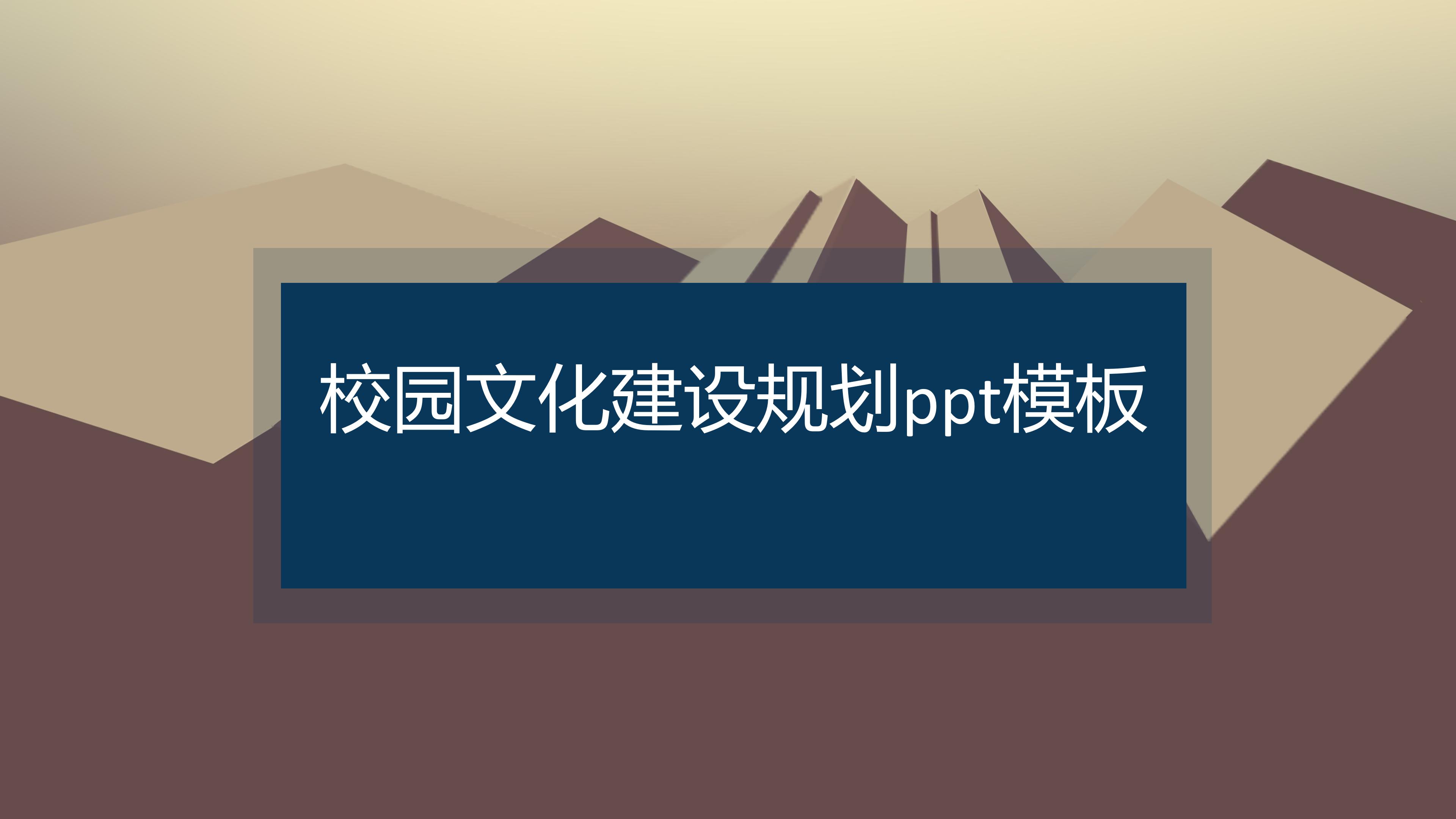 校园文化建设规划ppt模板