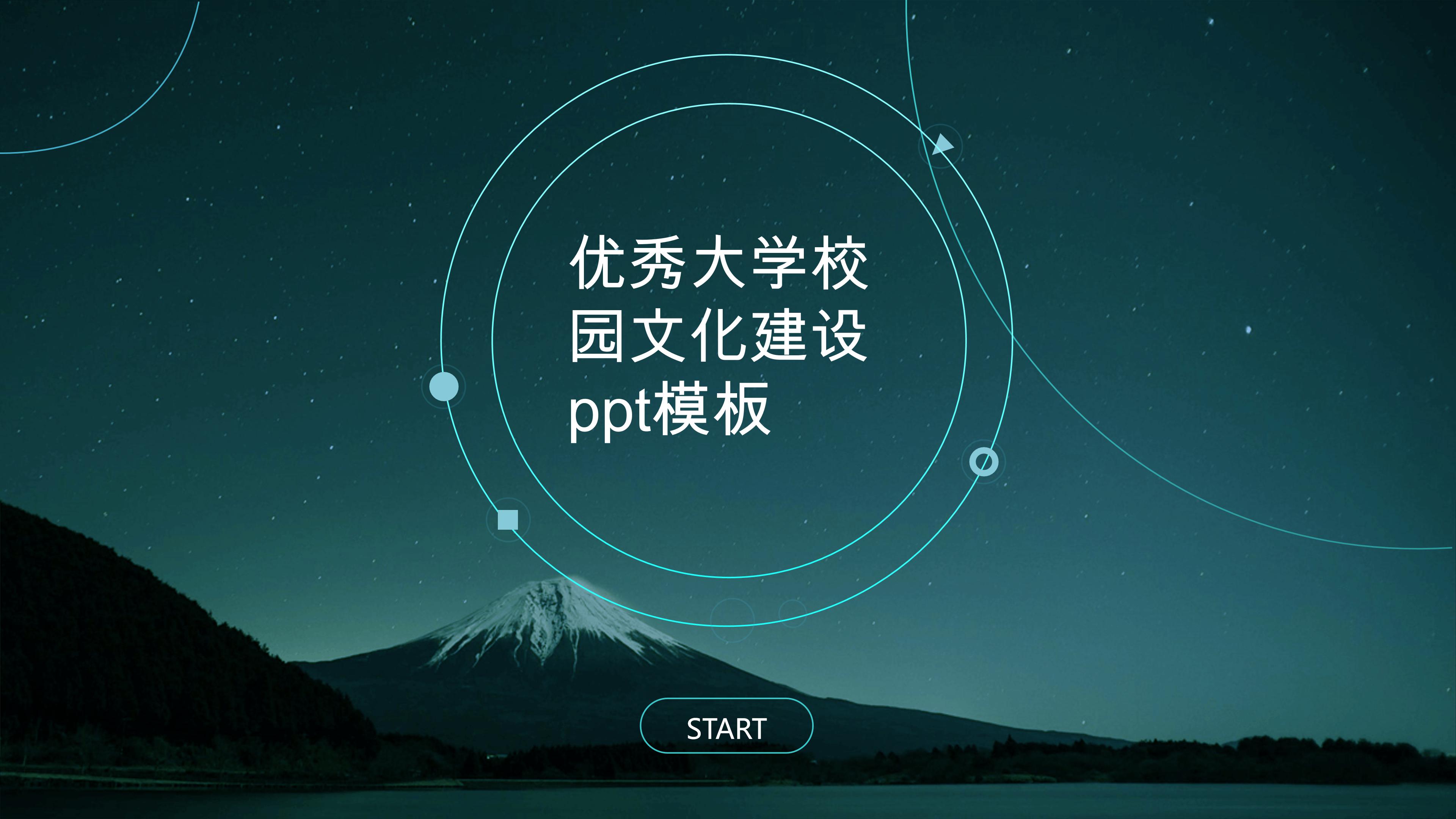 优秀大学校园文化建设ppt模板