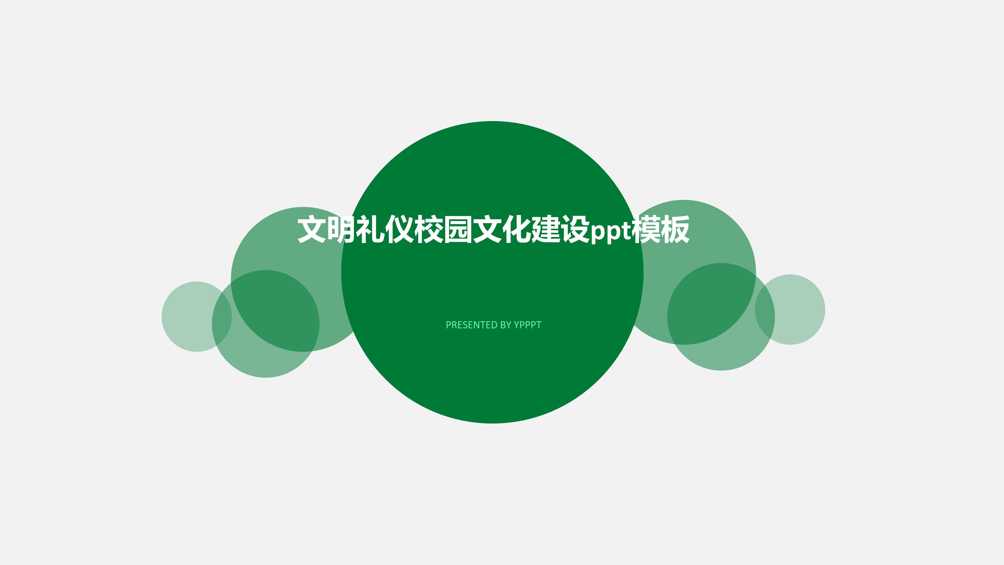 文明礼仪校园文化建设ppt模板