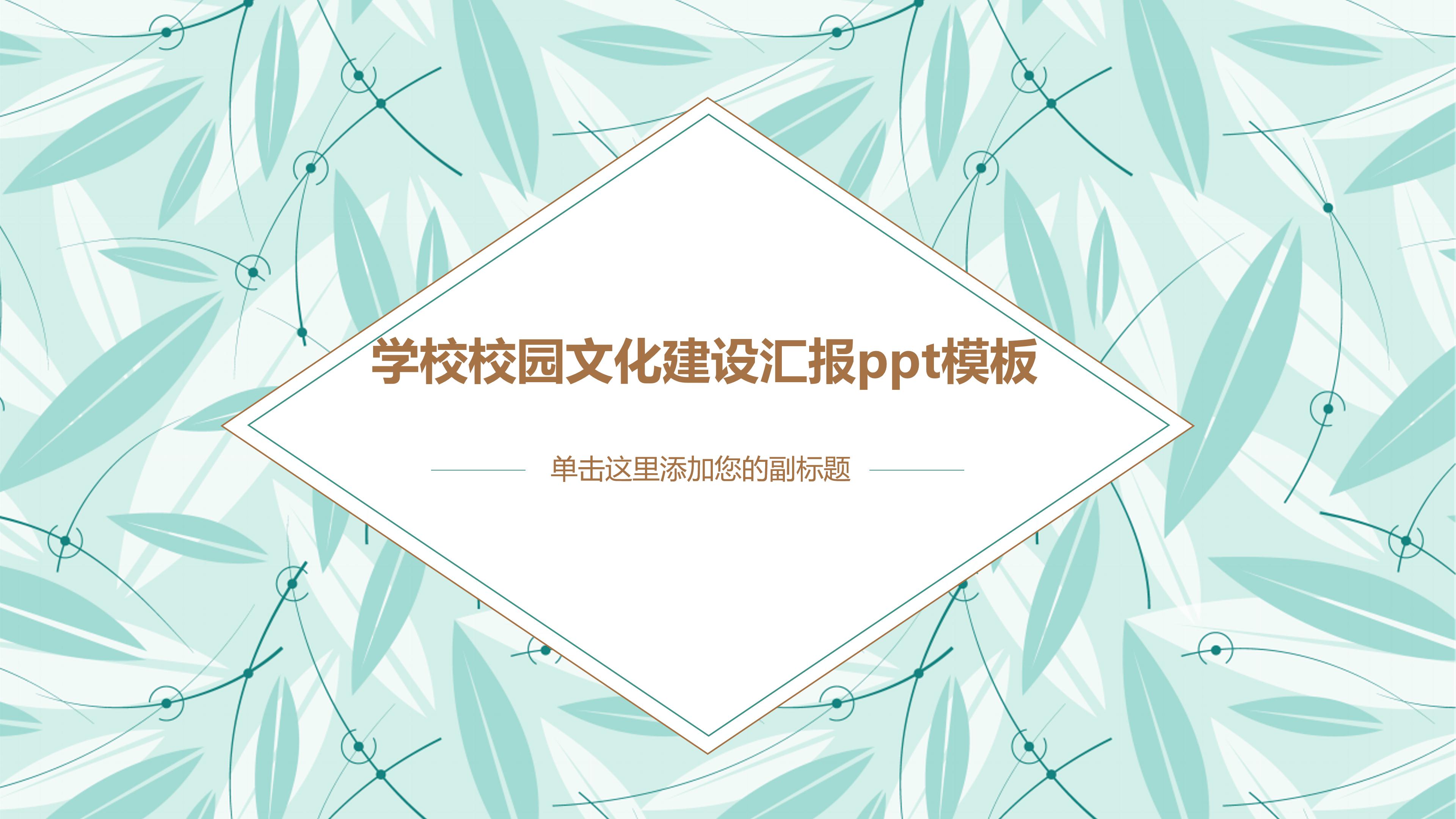 学校校园文化建设汇报ppt模板