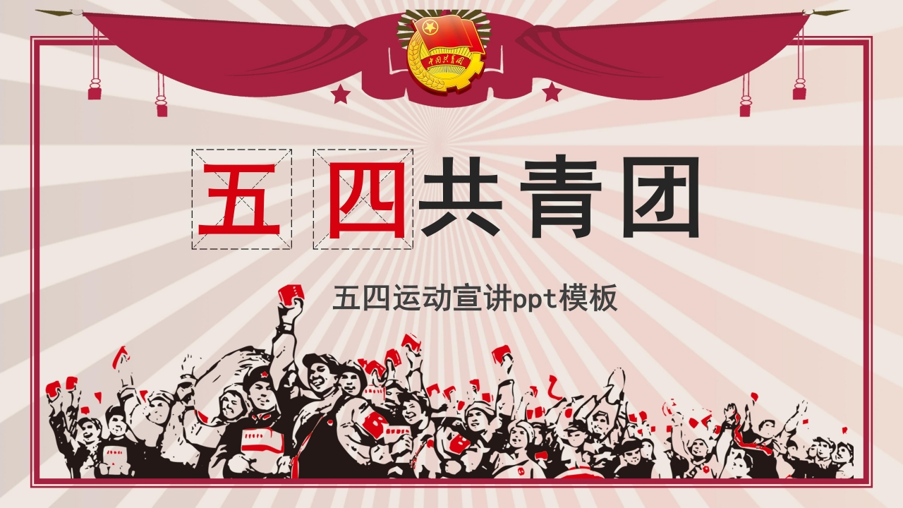 五四运动宣讲ppt模板
