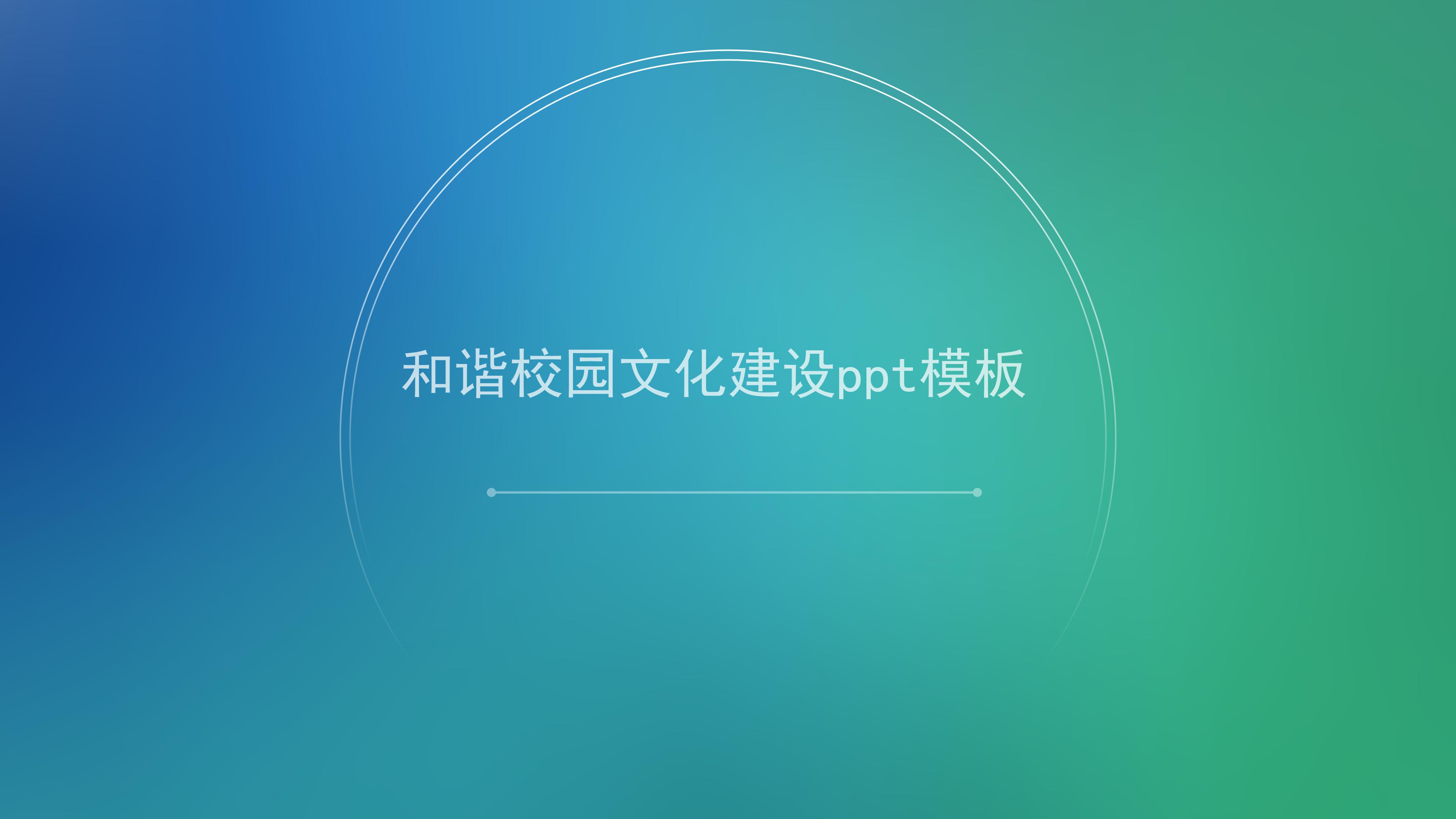 和谐校园文化建设ppt模板