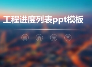 工程进度列表ppt模板