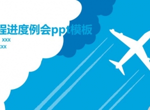 工程进度例会ppt模板