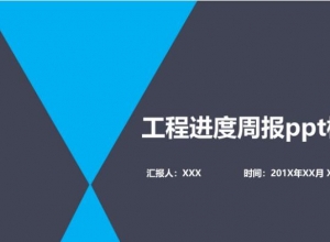 工程进度周报ppt模板
