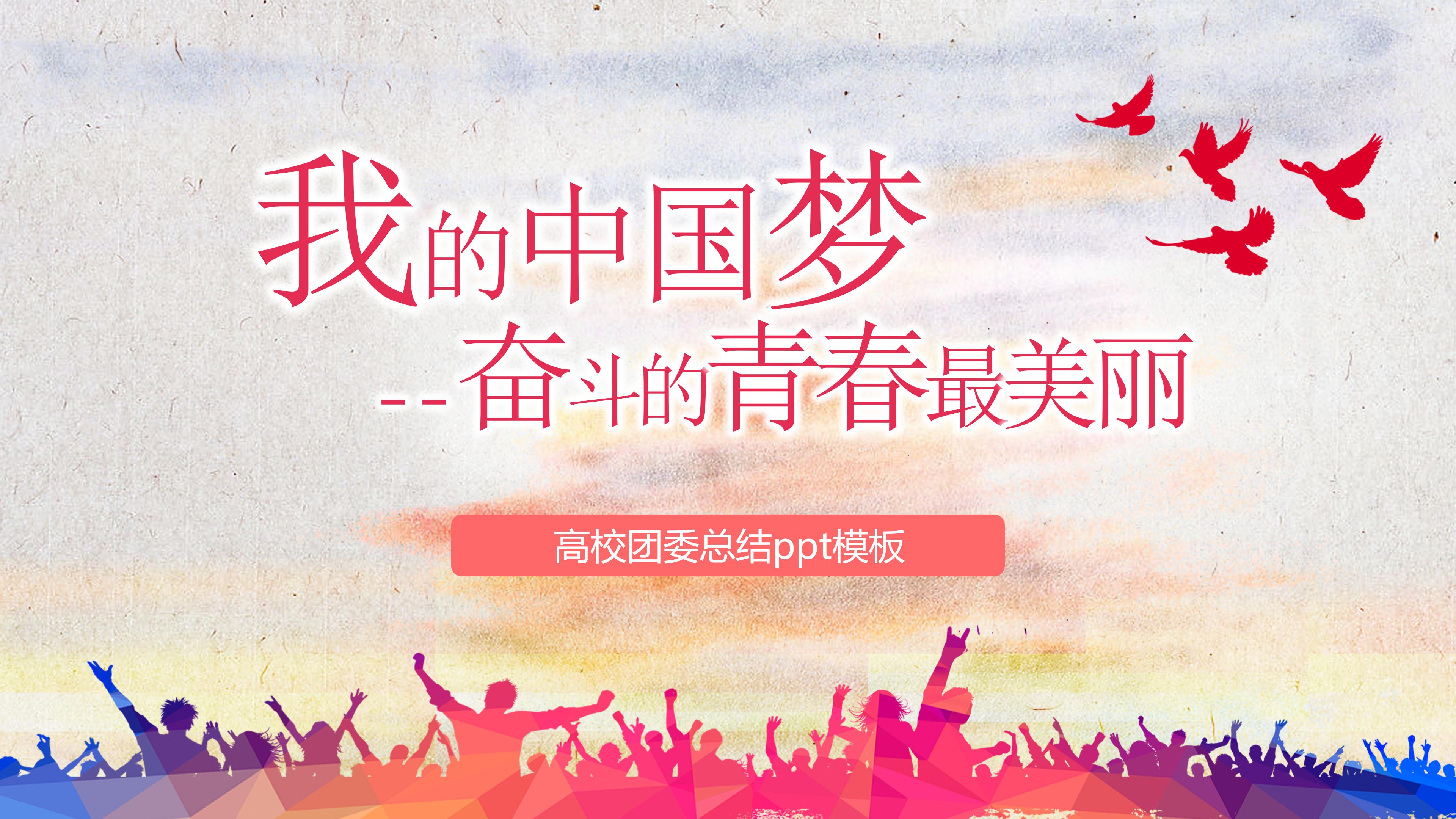 高校团委总结ppt模板